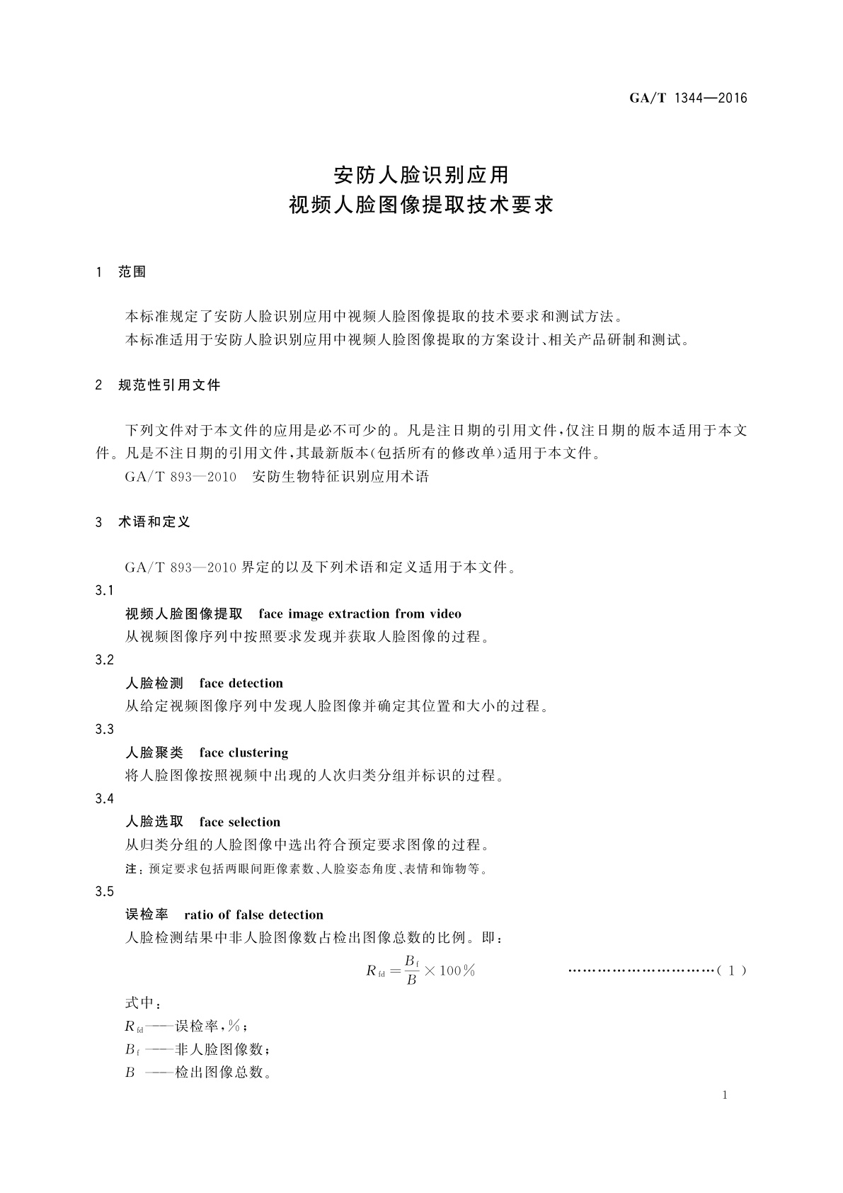 GA/T 1344-2016 安防人脸识别应用　视频人脸图像提取技术要求