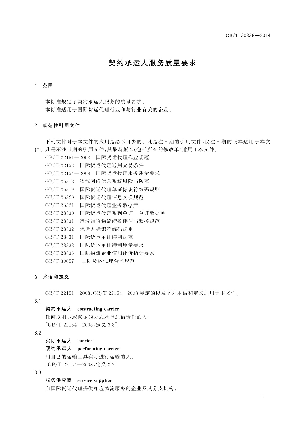 GB/T 30838-2014 契约承运人服务质量要求