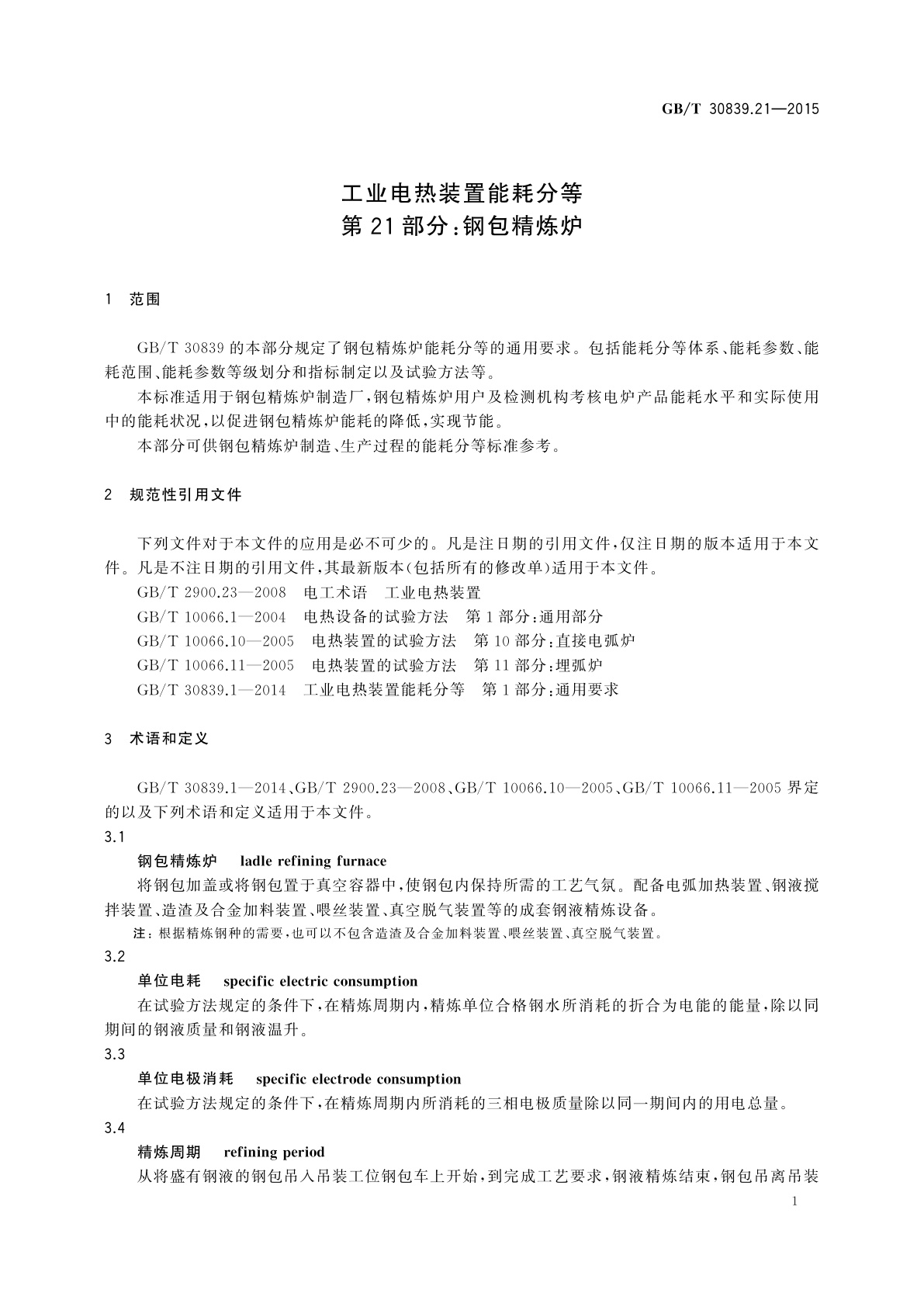 GB/T 30839.21-2015 工业电热装置能耗分等　第21部分：钢包精炼炉