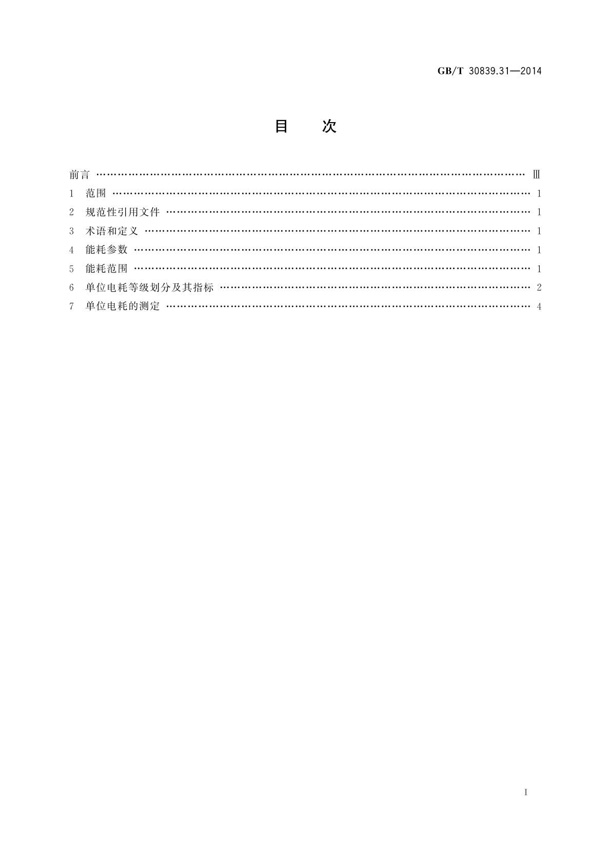 GB/T 30839.31-2014 工业电热装置能耗分等　第31部分：中频无心感应炉