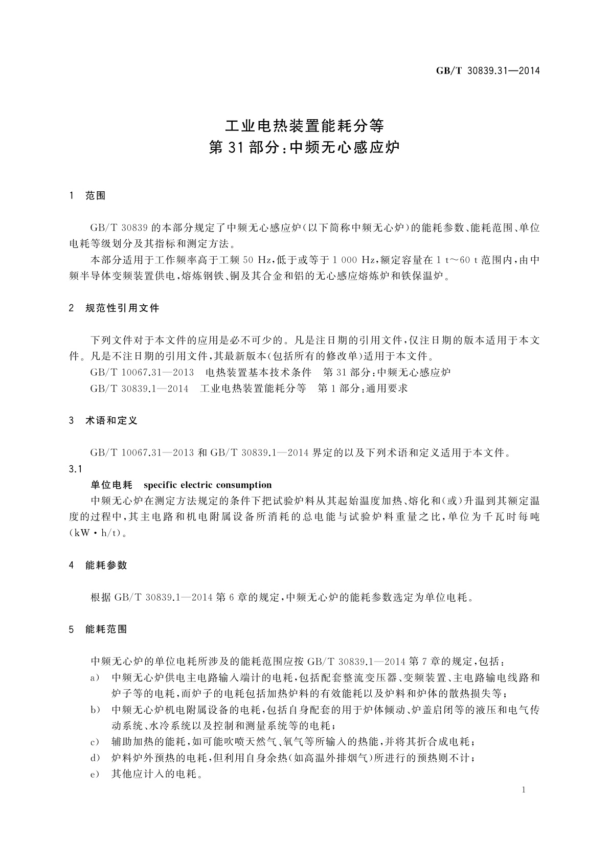 GB/T 30839.31-2014 工业电热装置能耗分等　第31部分：中频无心感应炉