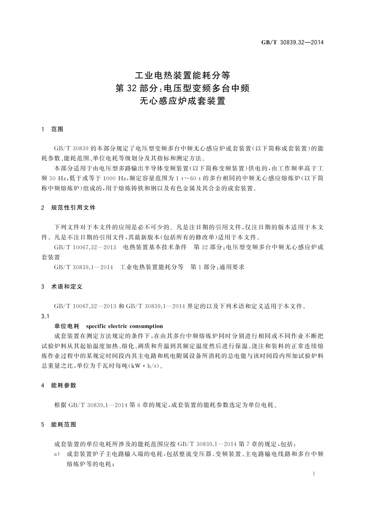 GB/T 30839.32-2014 工业电热装置能耗分等　第32部分：电压型变频多台中频无心感应炉成套装置