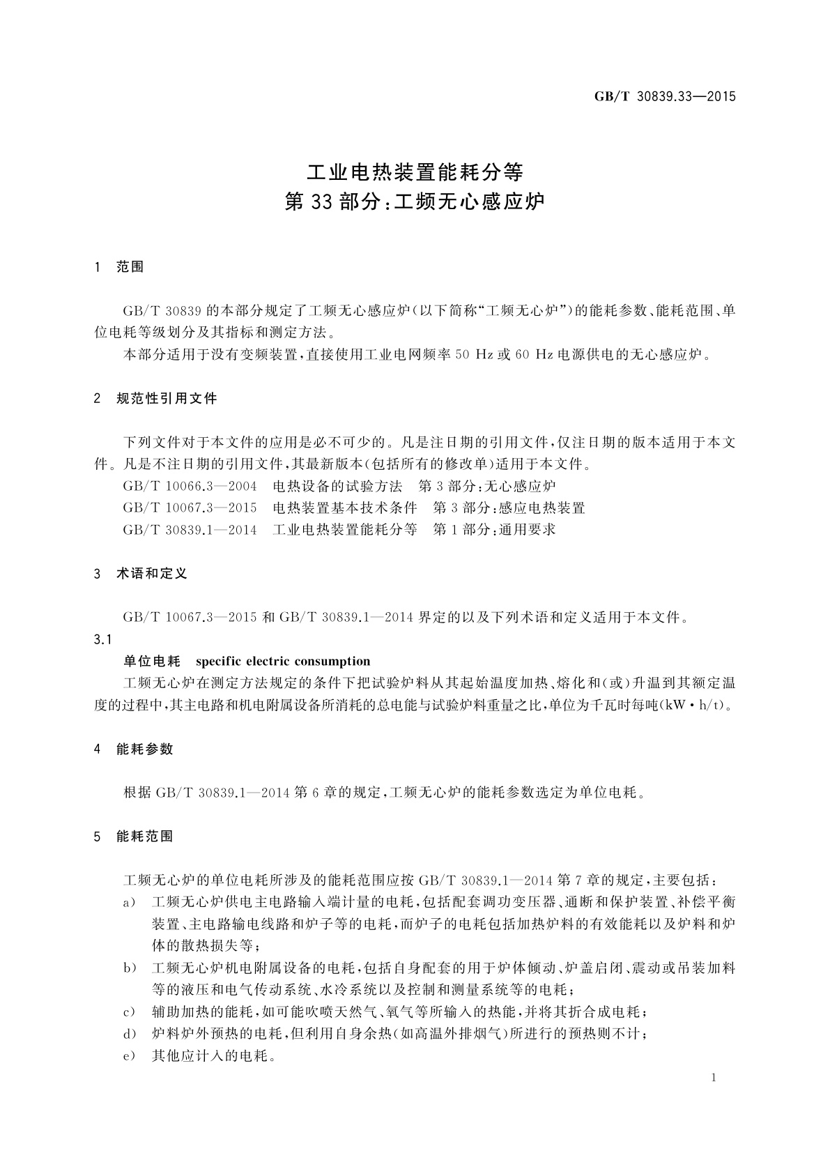 GB/T 30839.33-2015 工业电热装置能耗分等　第33部分：工频无心感应炉