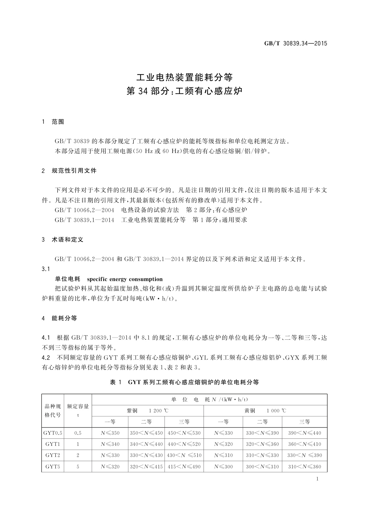 GB/T 30839.34-2015 工业电热装置能耗分等　第34部分：工频有心感应炉