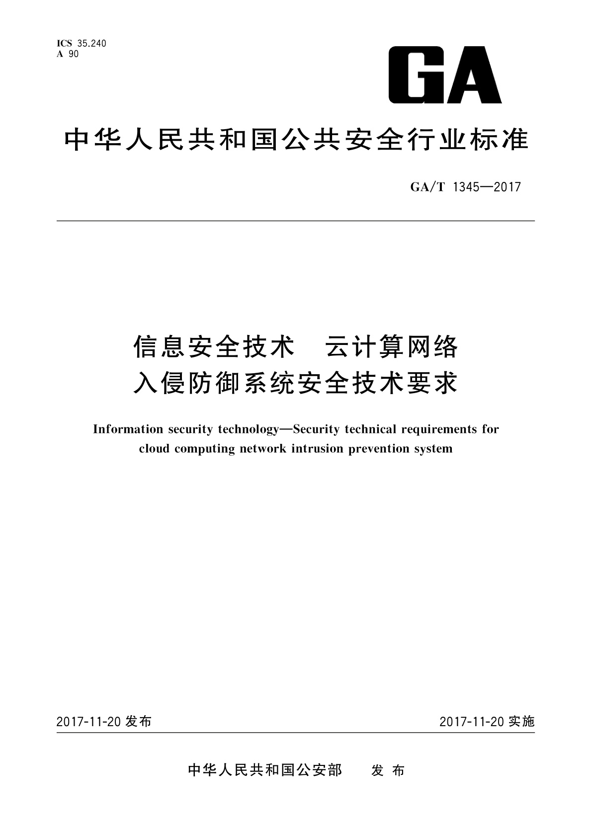 GA/T 1345-2017 信息安全技术　云计算网络入侵防御系统安全技术要求