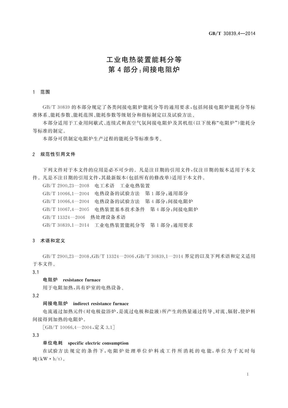 GB/T 30839.4-2014 工业电热装置能耗分等　第4部分：间接电阻炉