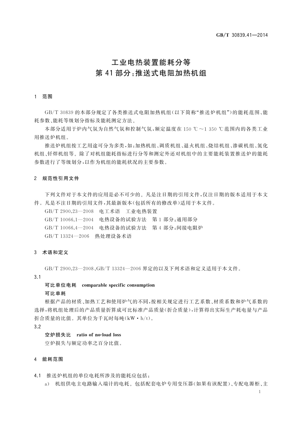 GB/T 30839.41-2014 工业电热装置能耗分等　第41部分：推送式电阻加热机组
