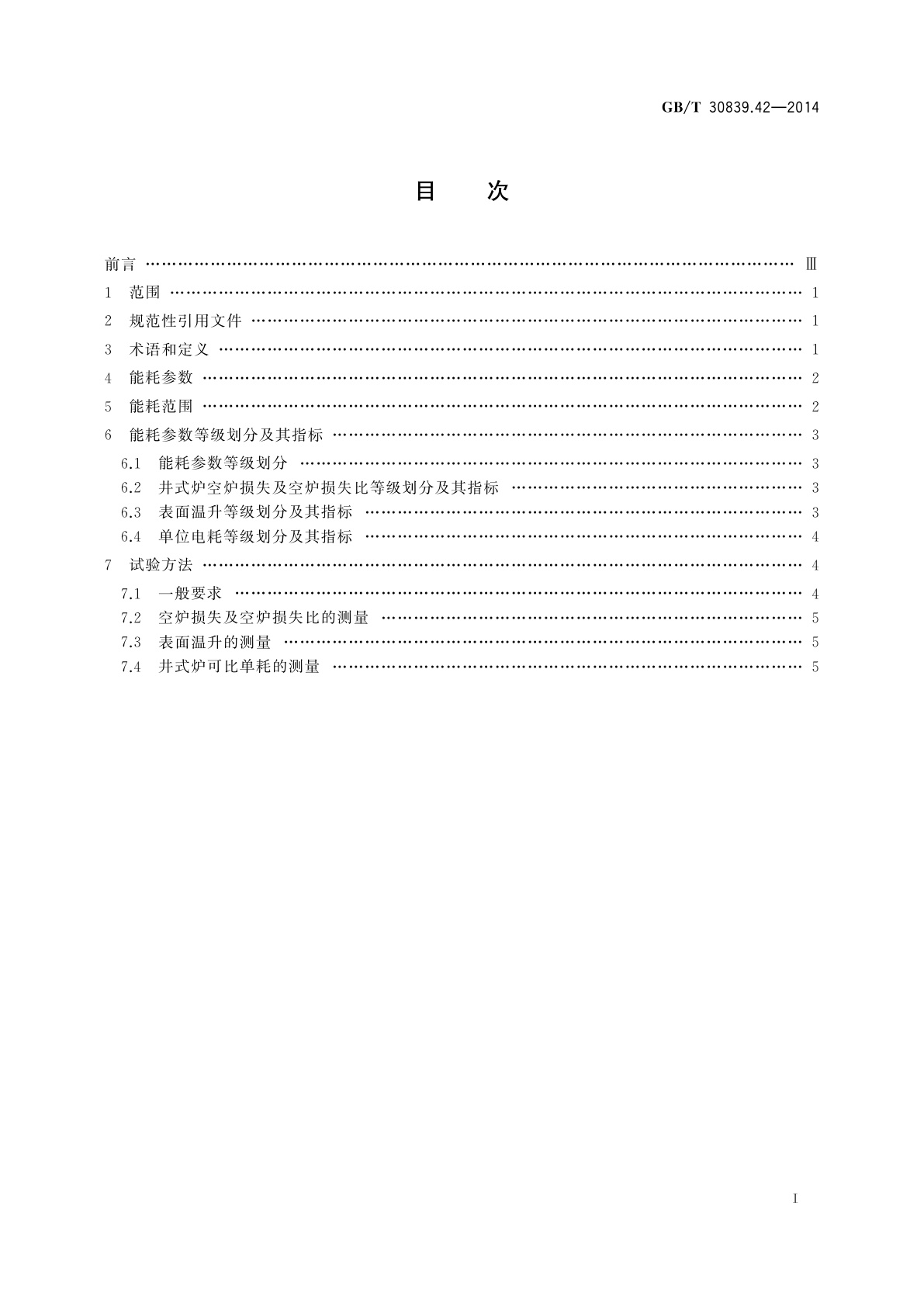 GB/T 30839.42-2014 工业电热装置能耗分等　第42部分：井式电阻炉