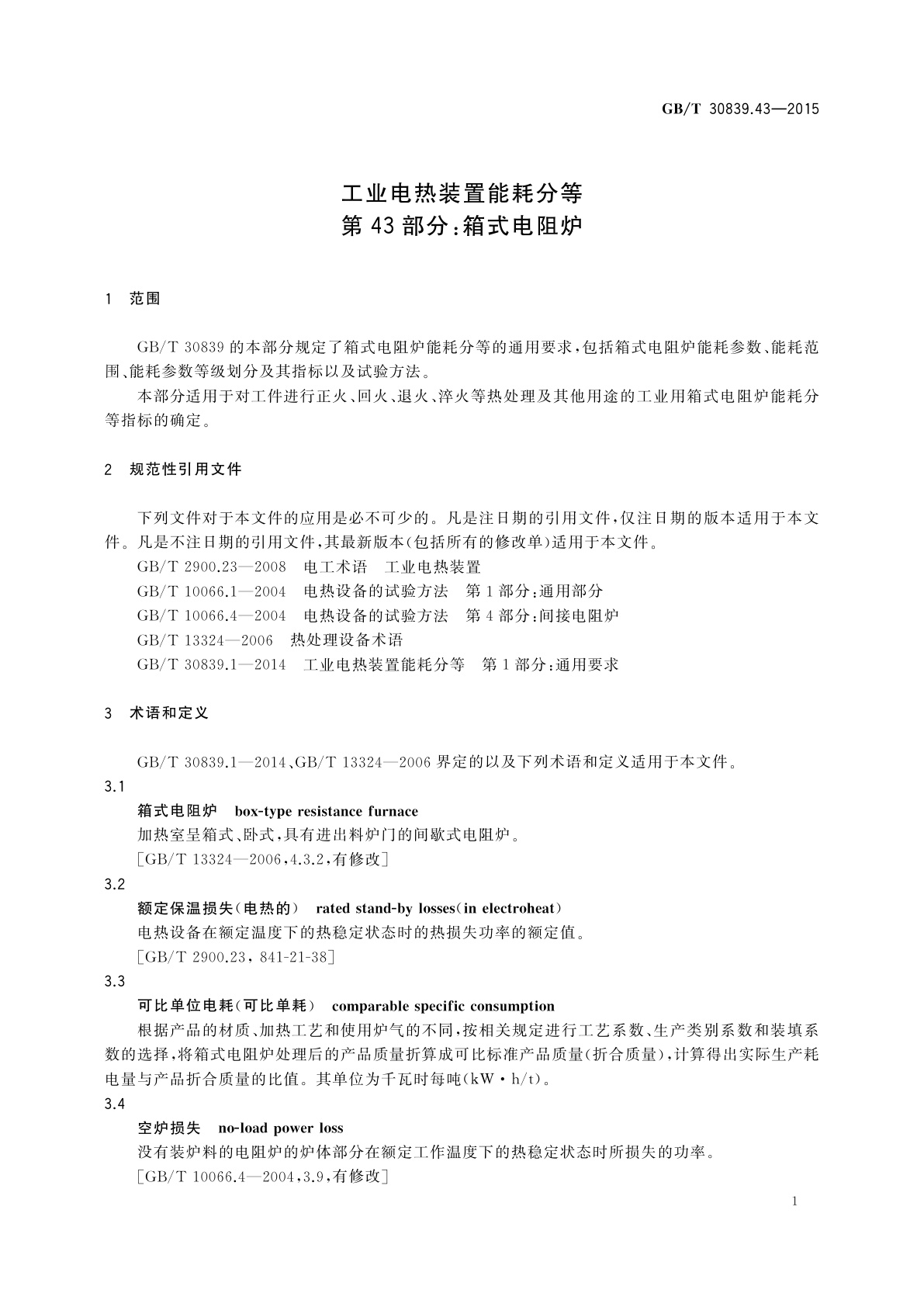 GB/T 30839.43-2015 工业电热装置能耗分等　第43部分：箱式电阻炉