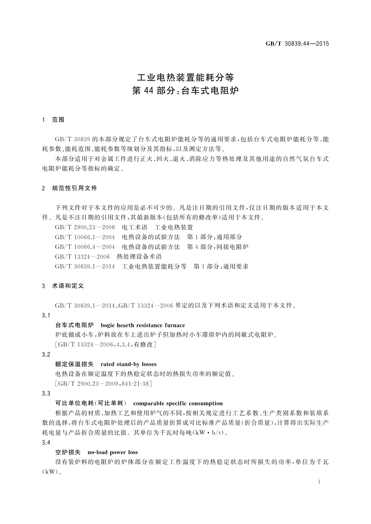 GB/T 30839.44-2015 工业电热装置能耗分等　第44部分：台车式电阻炉
