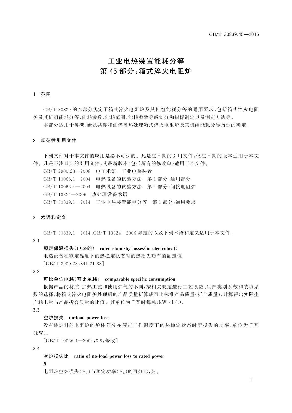 GB/T 30839.45-2015 工业电热装置能耗分等　第45部分：箱式淬火电阻炉