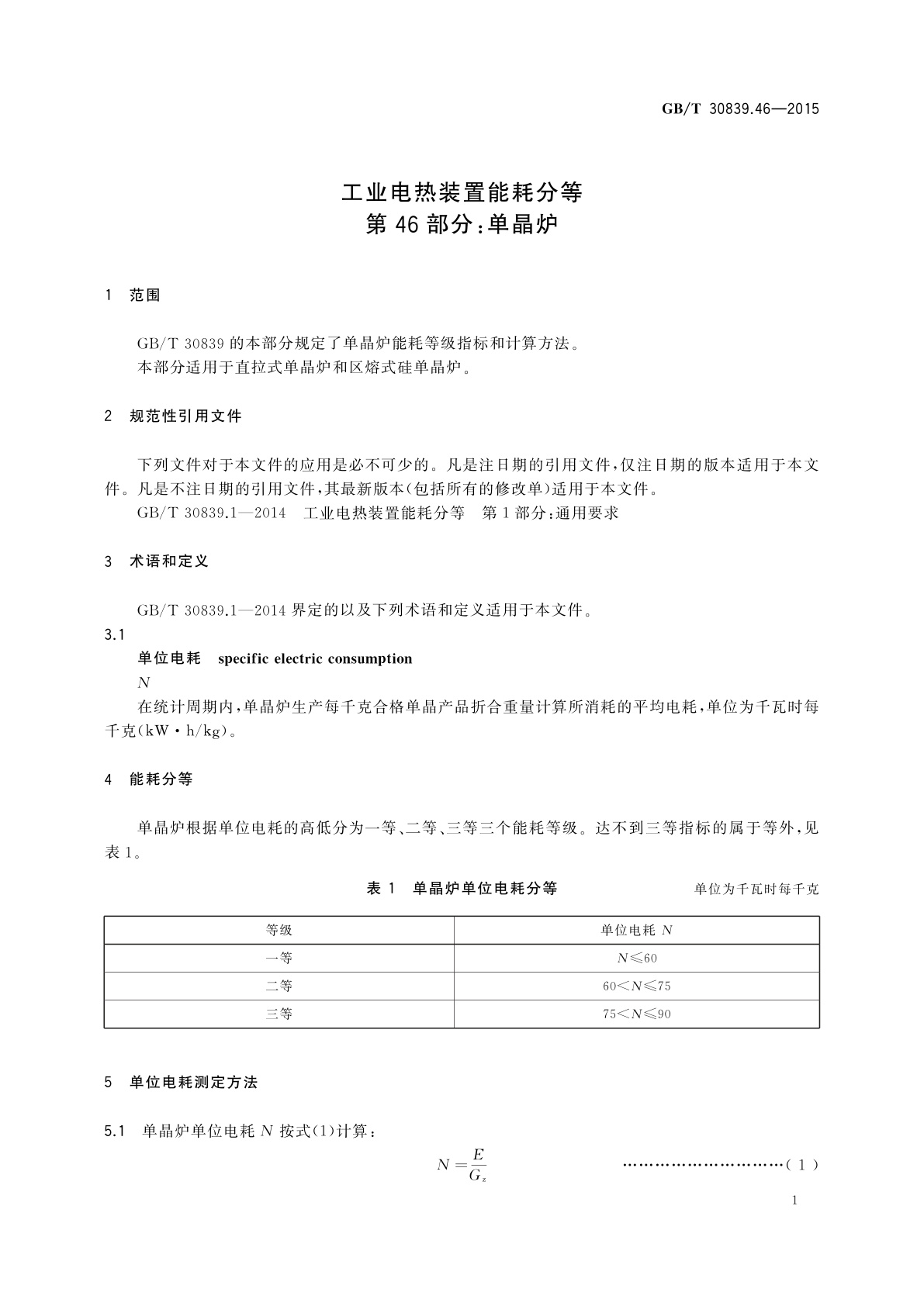 GB/T 30839.46-2015 工业电热装置能耗分等　第46部分：单晶炉