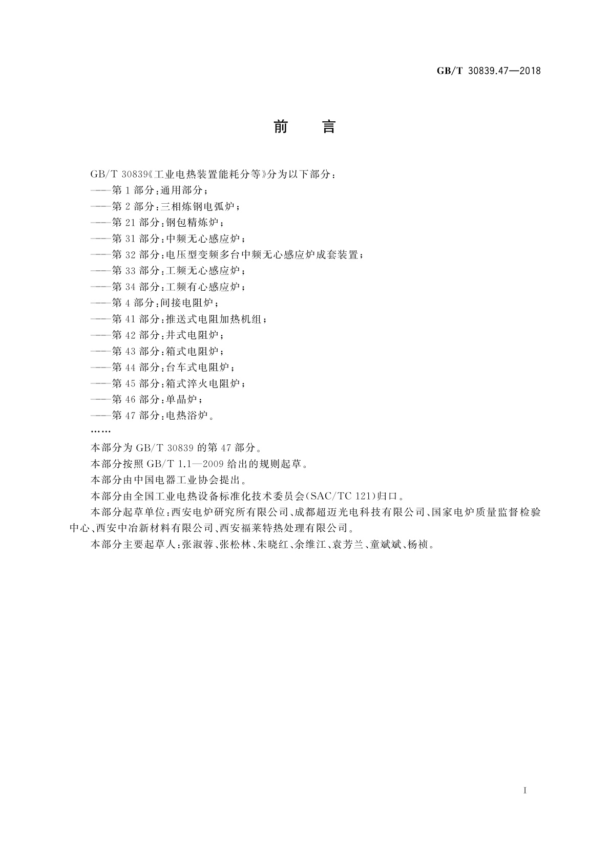 GB/T 30839.47-2018 工业电热装置能耗分等　第47部分：电热浴炉