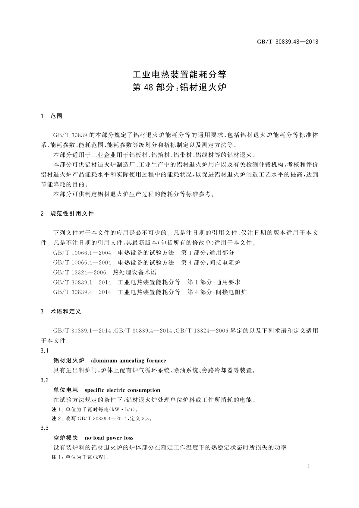 GB/T 30839.48-2018 工业电热装置能耗分等　第48部分：铝材退火炉