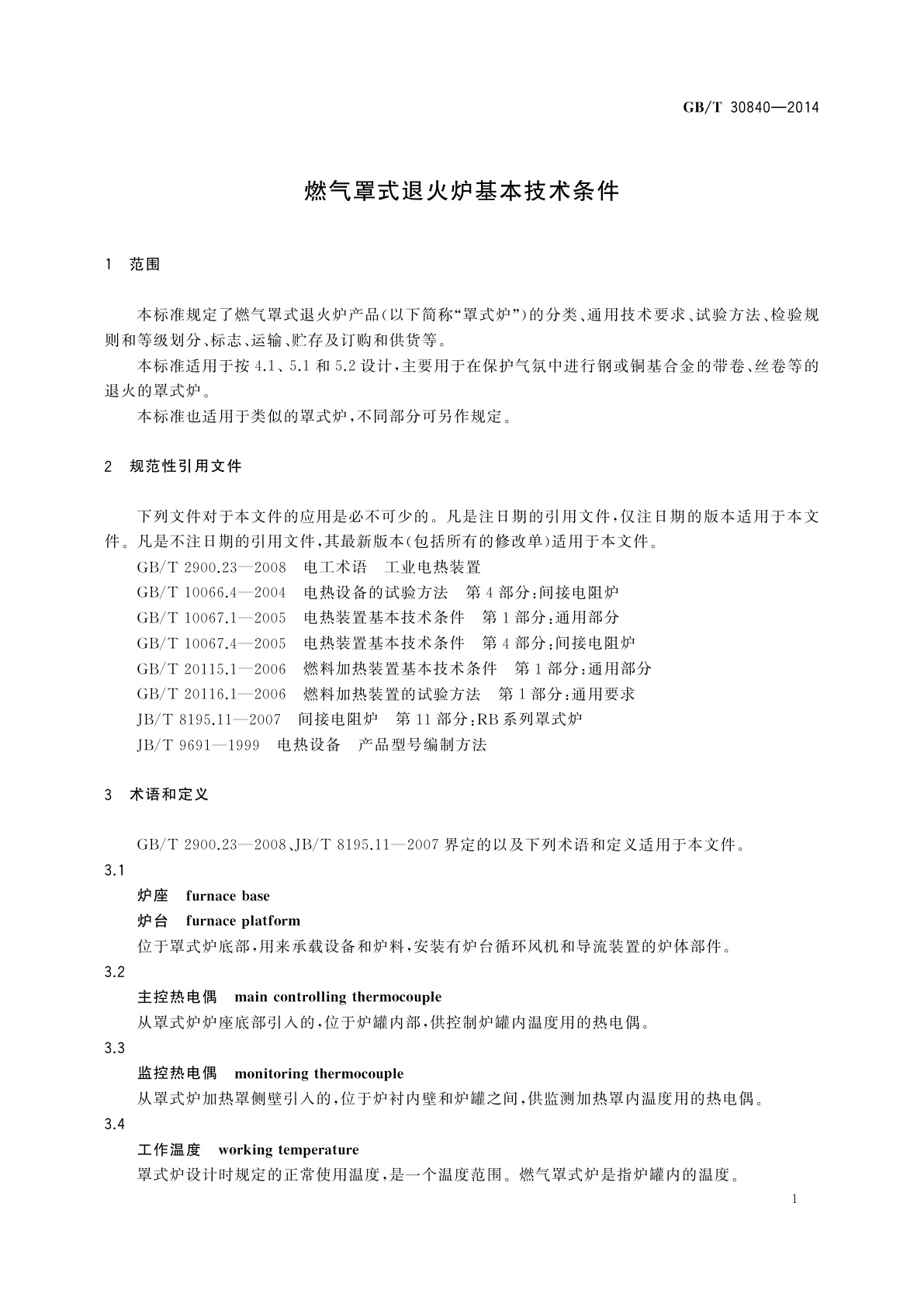 GB/T 30840-2014 燃气罩式退火炉基本技术条件