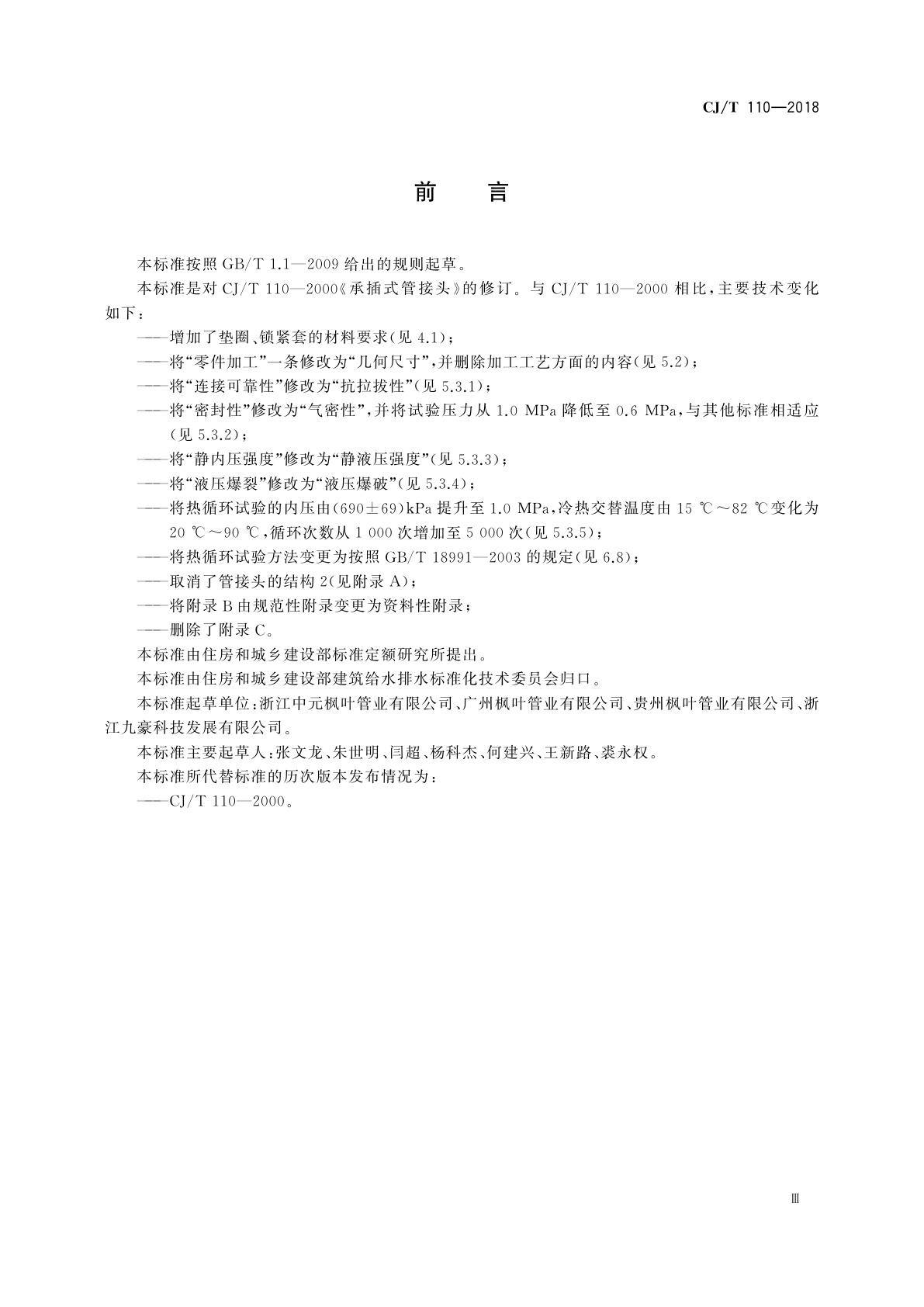 CJ/T 110-2018 承插式管接头