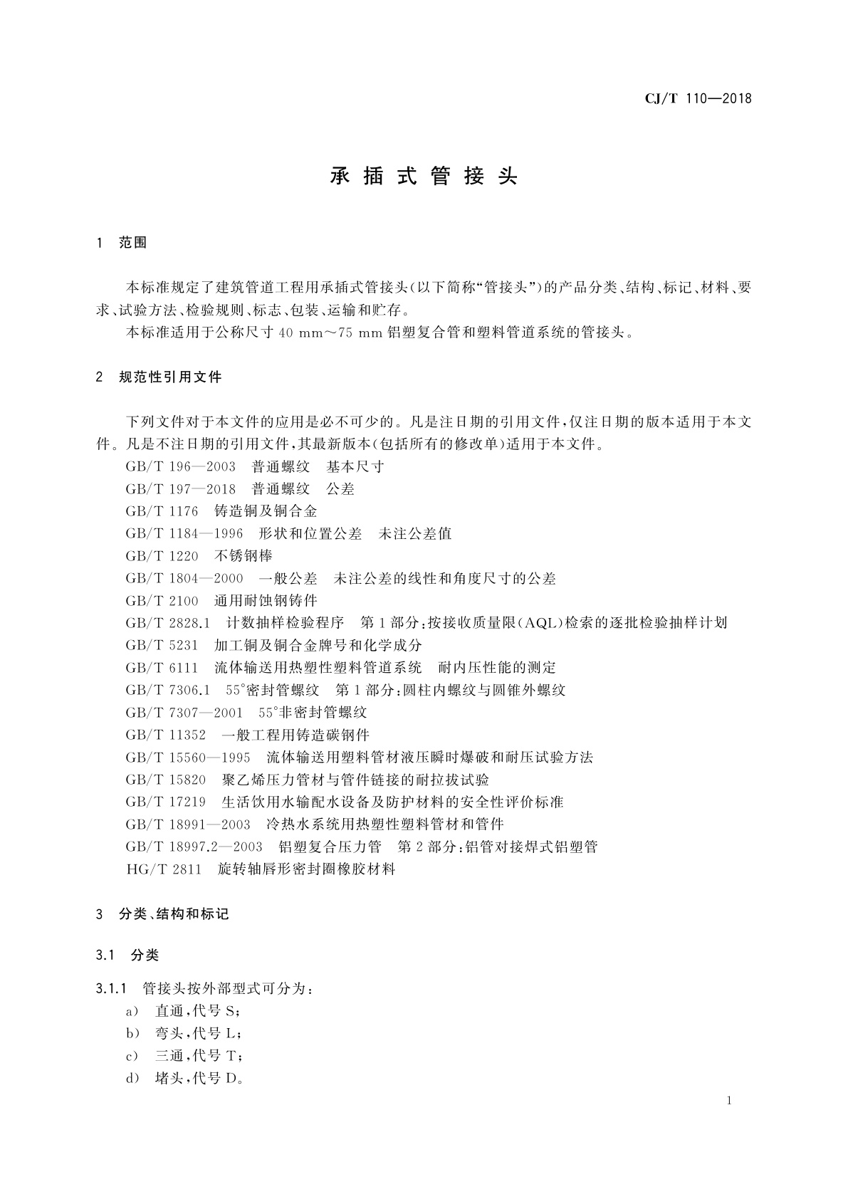 CJ/T 110-2018 承插式管接头