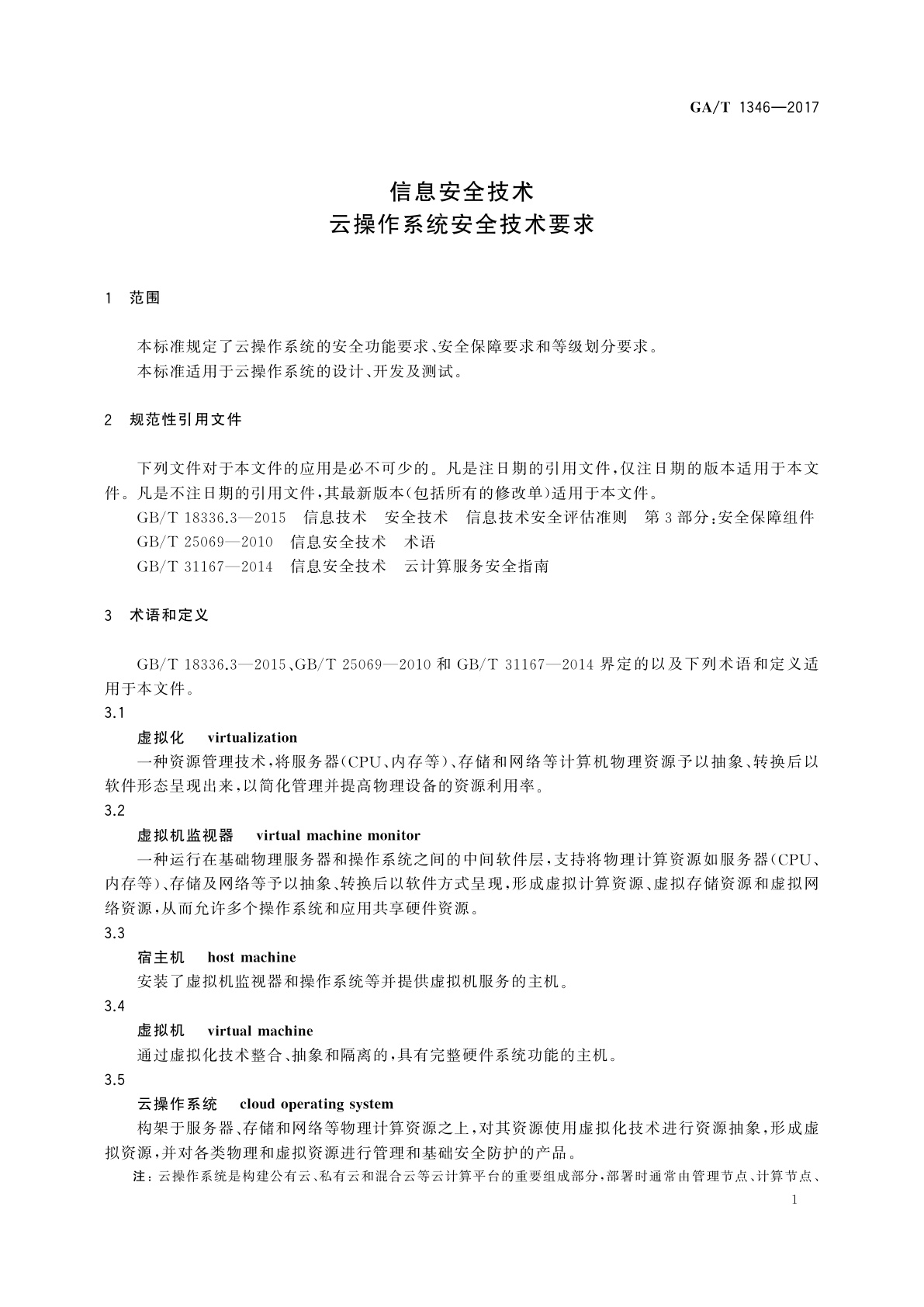 GA/T 1346-2017 信息安全技术　云操作系统安全技术要求