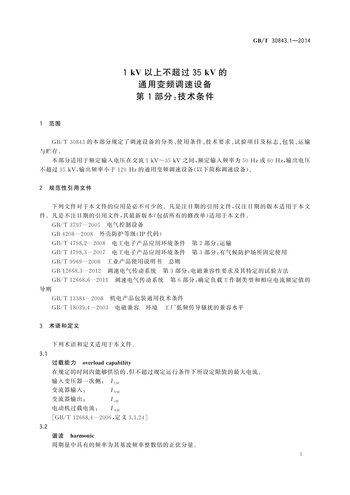 GB/T 30843.1-2014 1 kV以上不超过 35 kV的通用变频调速设备　第1部分：技术条件