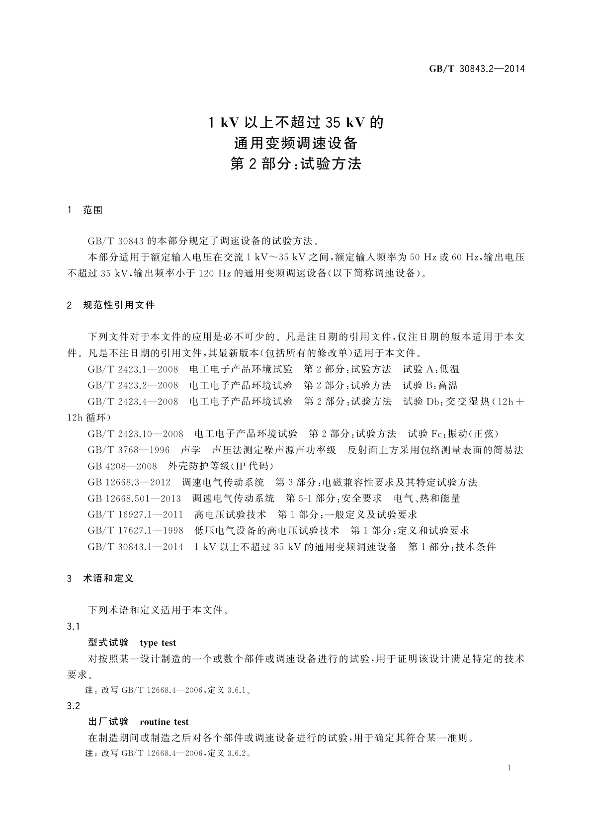 GB/T 30843.2-2014 1 kV以上不超过35 kV的通用变频调速设备　第2部分：试验方法