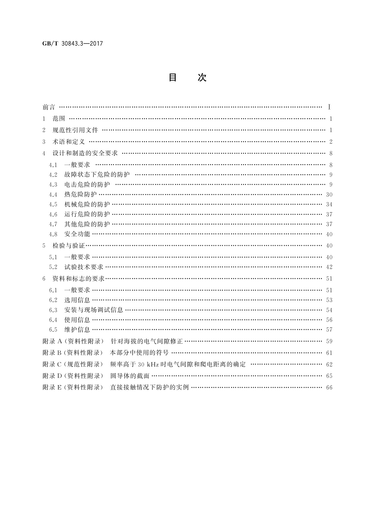GB/T 30843.3-2017 1 kV以上不超过35 kV的通用变频调速设备　第3部分：安全规程