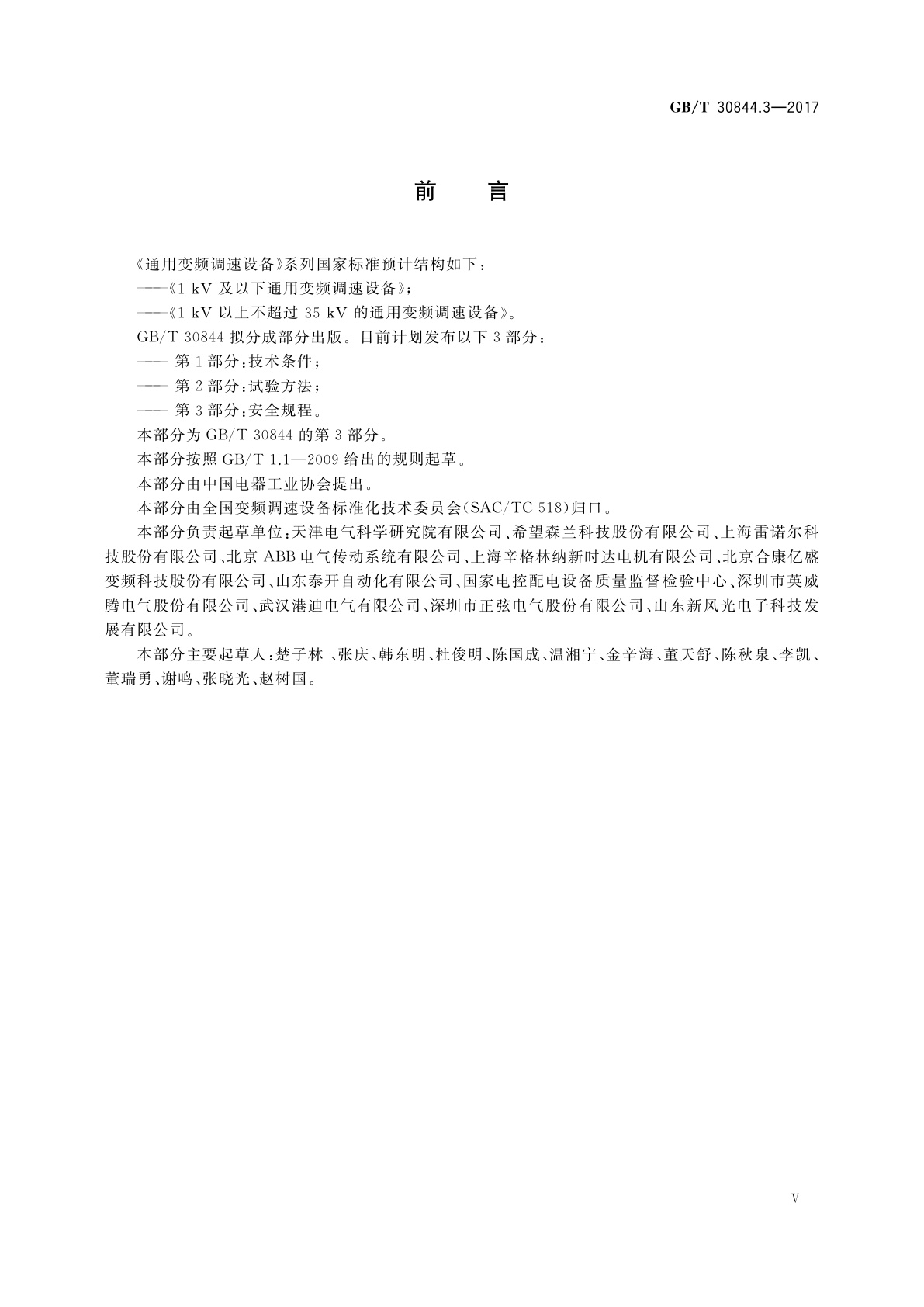 GB/T 30844.3-2017 1 kV及以下通用变频调速设备　第3部分：安全规程