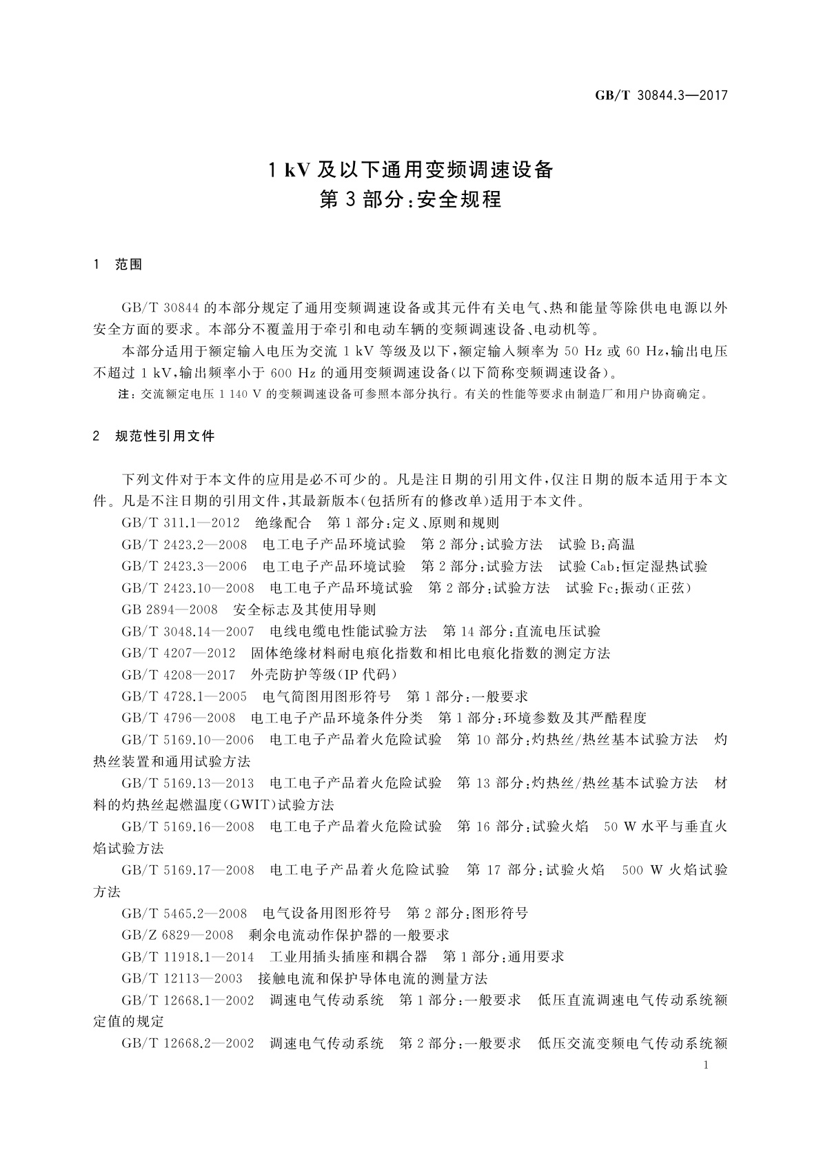 GB/T 30844.3-2017 1 kV及以下通用变频调速设备　第3部分：安全规程