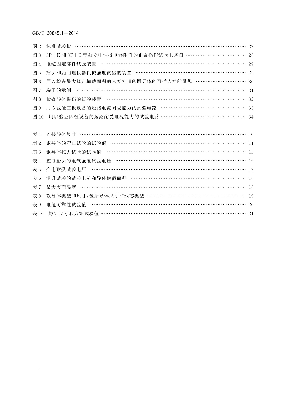 GB/T 30845.1-2014 高压岸电连接系统(HVSC系统)用插头、插座和船用耦合器　第1部分：通用要求
