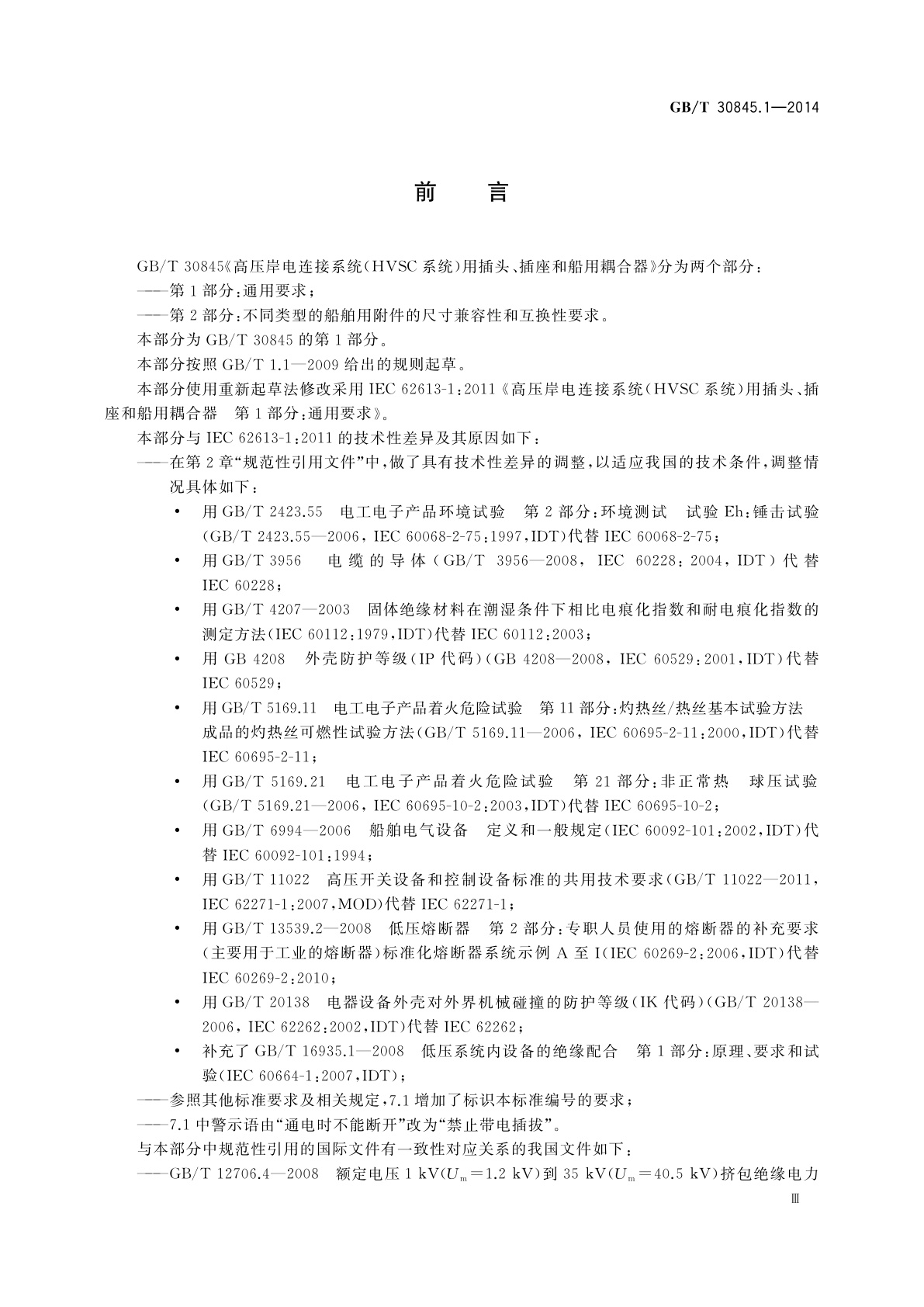 GB/T 30845.1-2014 高压岸电连接系统(HVSC系统)用插头、插座和船用耦合器　第1部分：通用要求