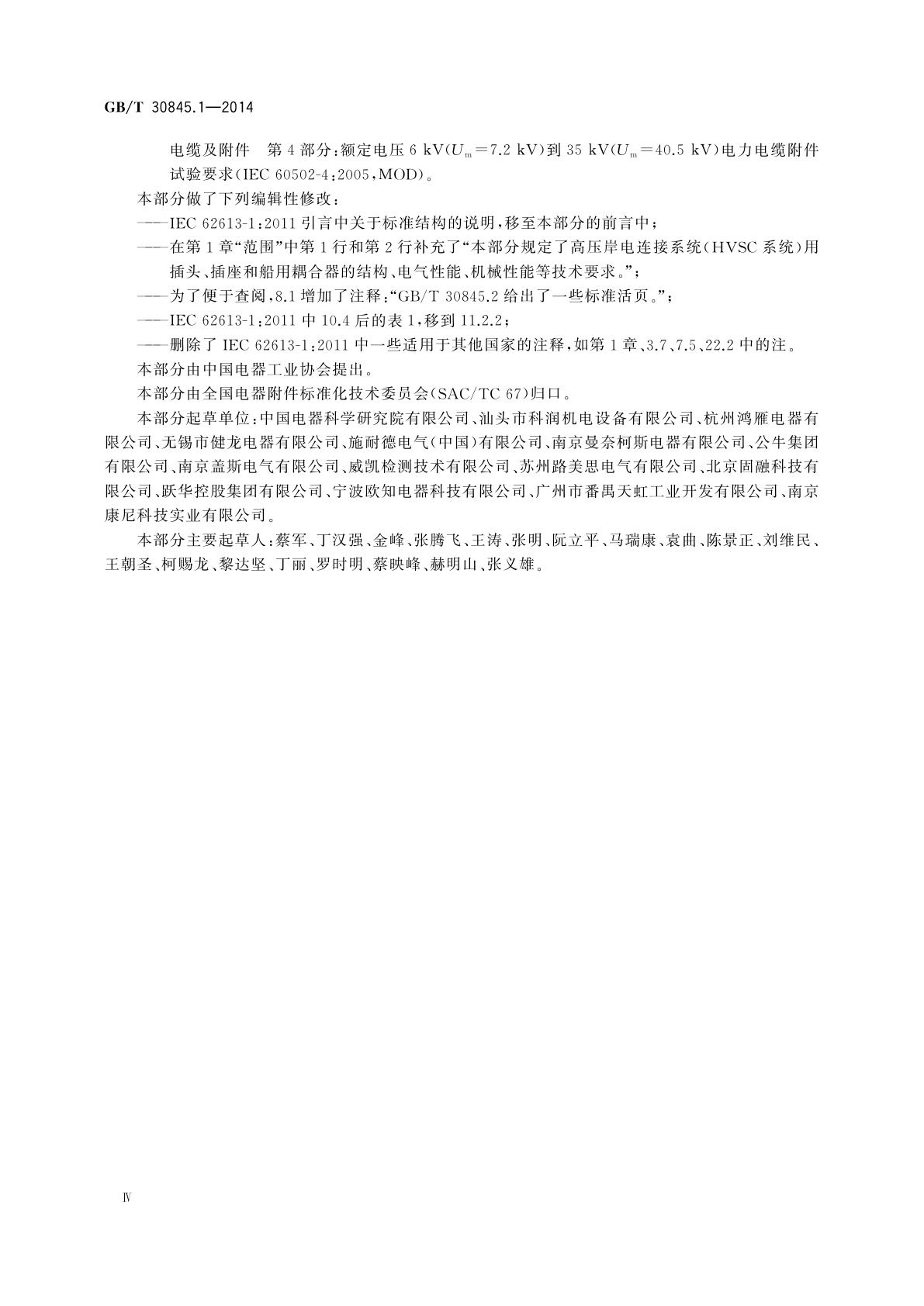 GB/T 30845.1-2014 高压岸电连接系统(HVSC系统)用插头、插座和船用耦合器　第1部分：通用要求