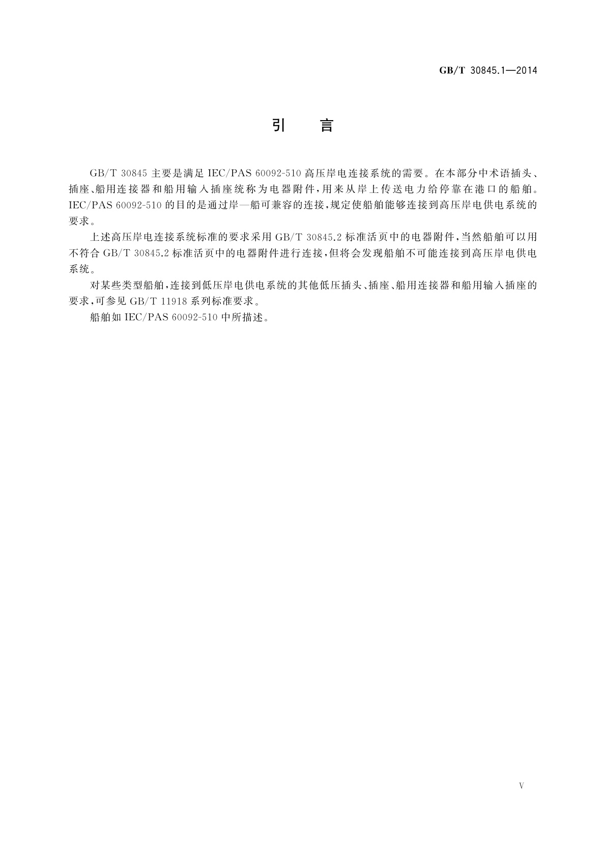 GB/T 30845.1-2014 高压岸电连接系统(HVSC系统)用插头、插座和船用耦合器　第1部分：通用要求