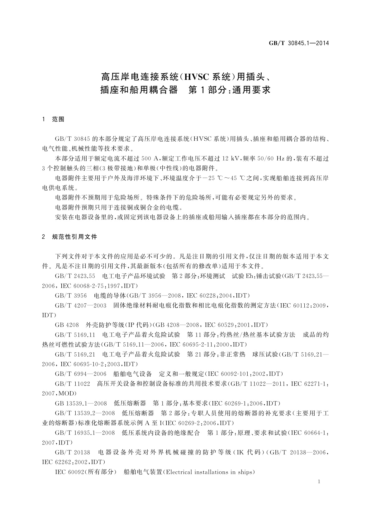 GB/T 30845.1-2014 高压岸电连接系统(HVSC系统)用插头、插座和船用耦合器　第1部分：通用要求