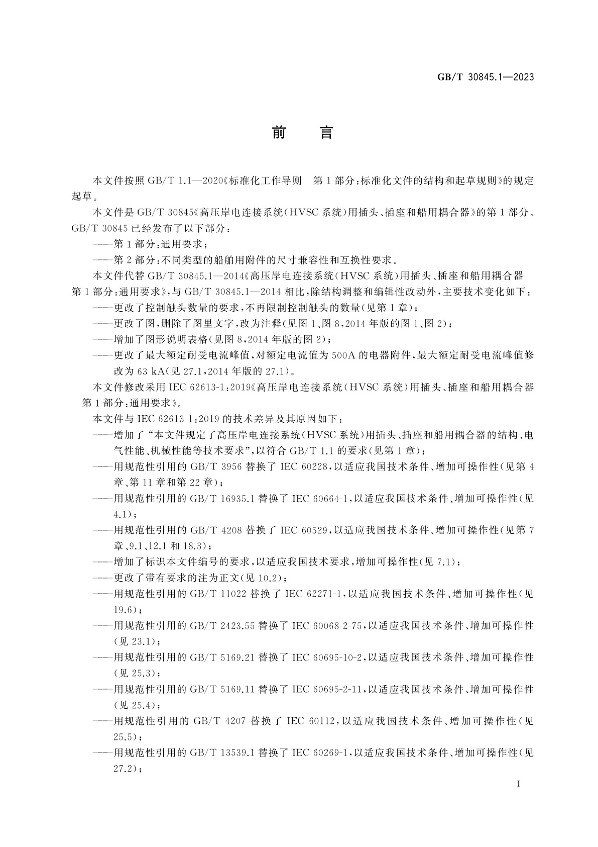 GB/T 30845.1-2023 高压岸电连接系统(HVSC系统)用插头、插座和船用耦合器　第1部分：通用要求