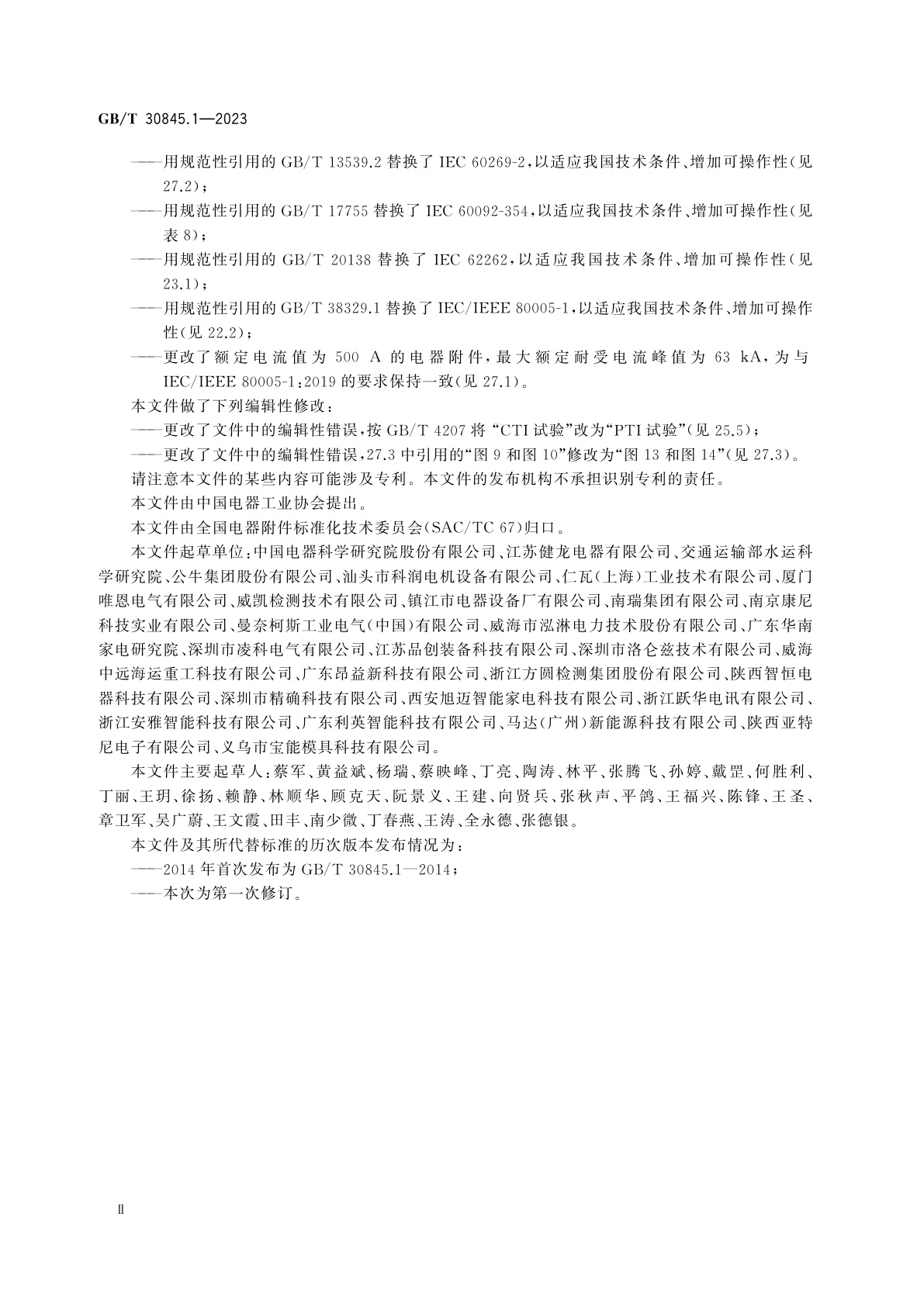 GB/T 30845.1-2023 高压岸电连接系统(HVSC系统)用插头、插座和船用耦合器　第1部分：通用要求