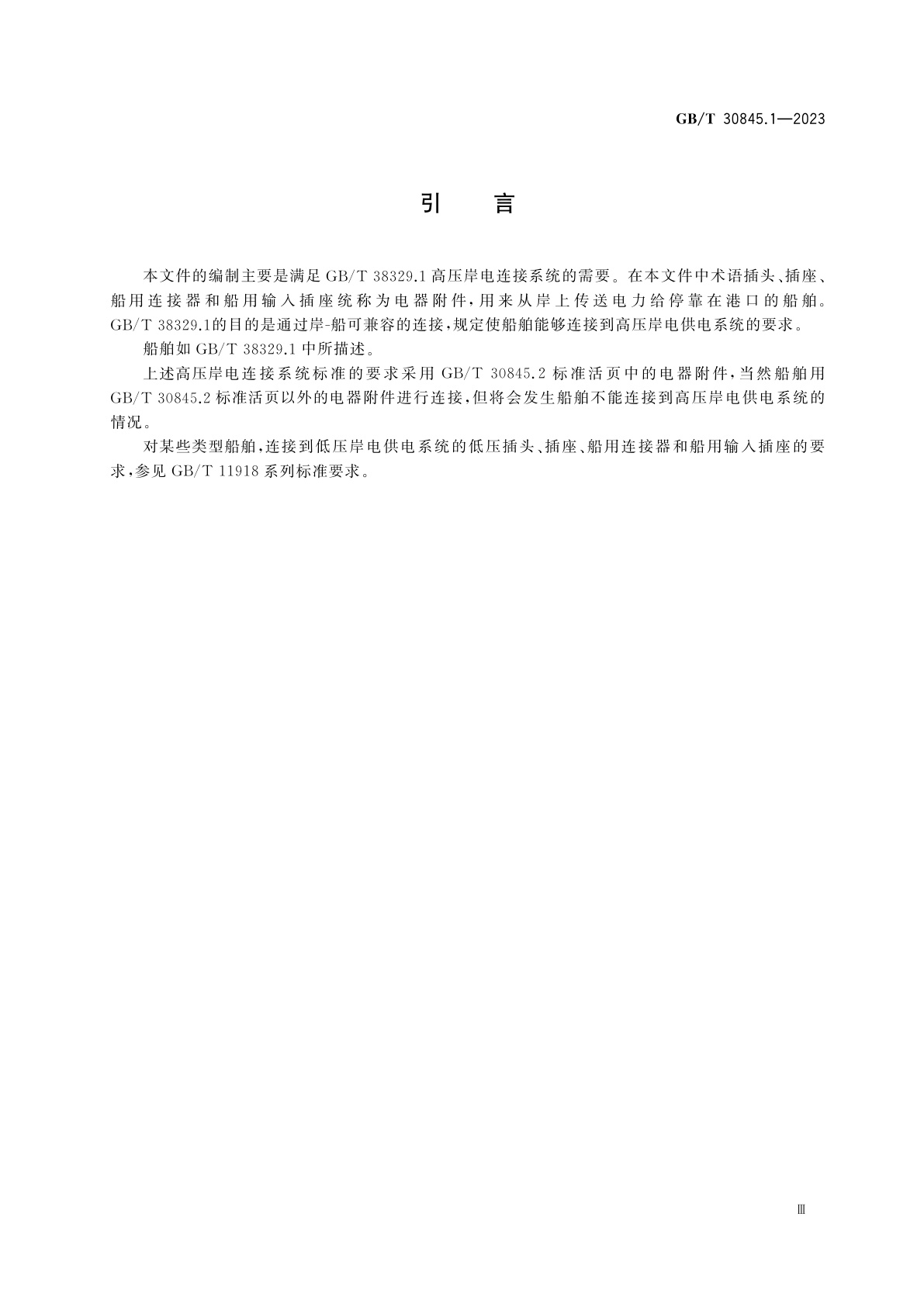 GB/T 30845.1-2023 高压岸电连接系统(HVSC系统)用插头、插座和船用耦合器　第1部分：通用要求