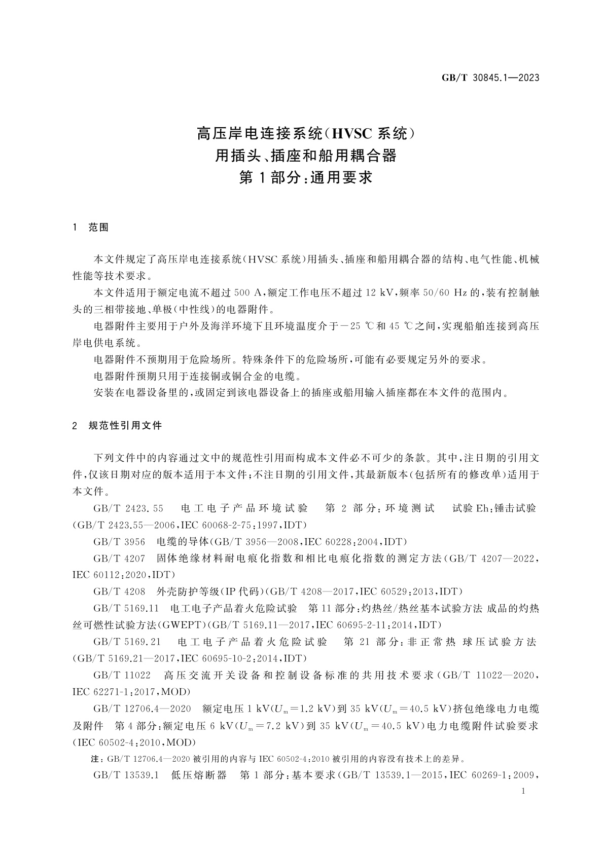 GB/T 30845.1-2023 高压岸电连接系统(HVSC系统)用插头、插座和船用耦合器　第1部分：通用要求