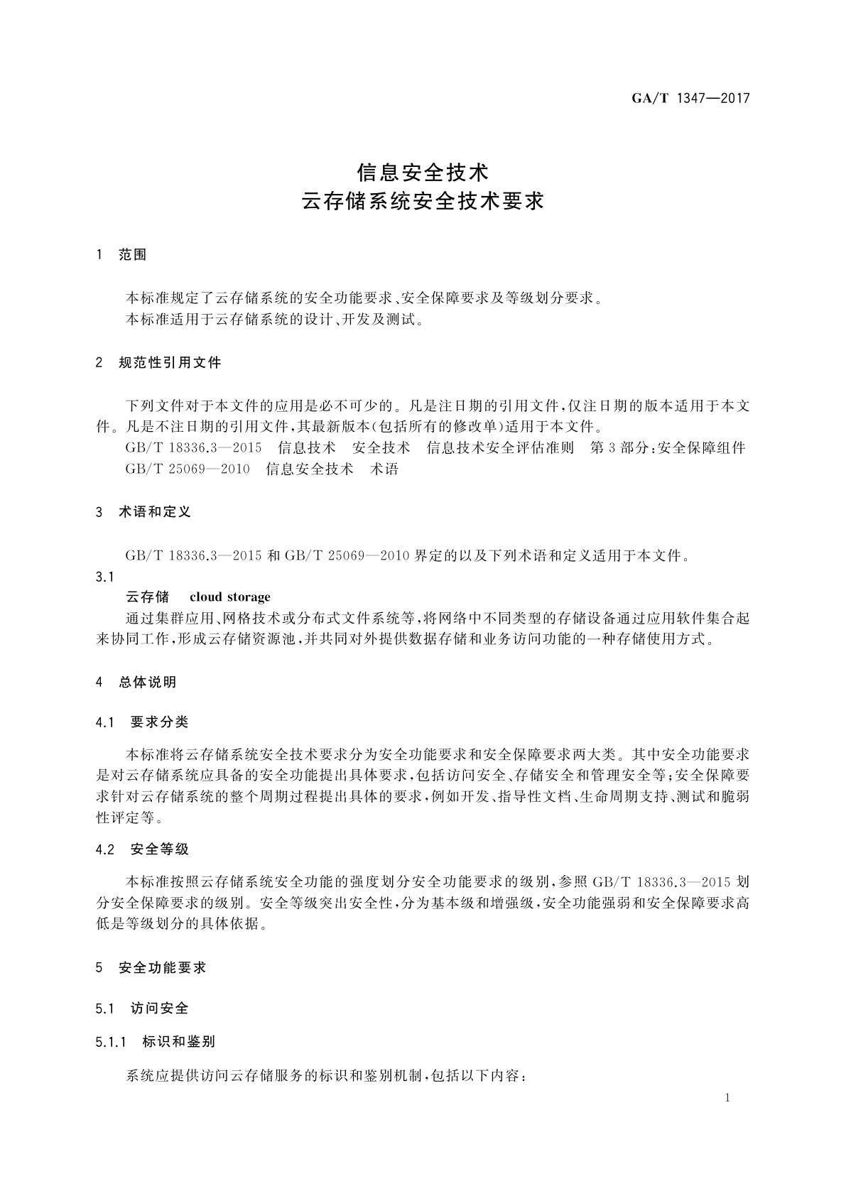 GA/T 1347-2017 信息安全技术　云存储系统安全技术要求