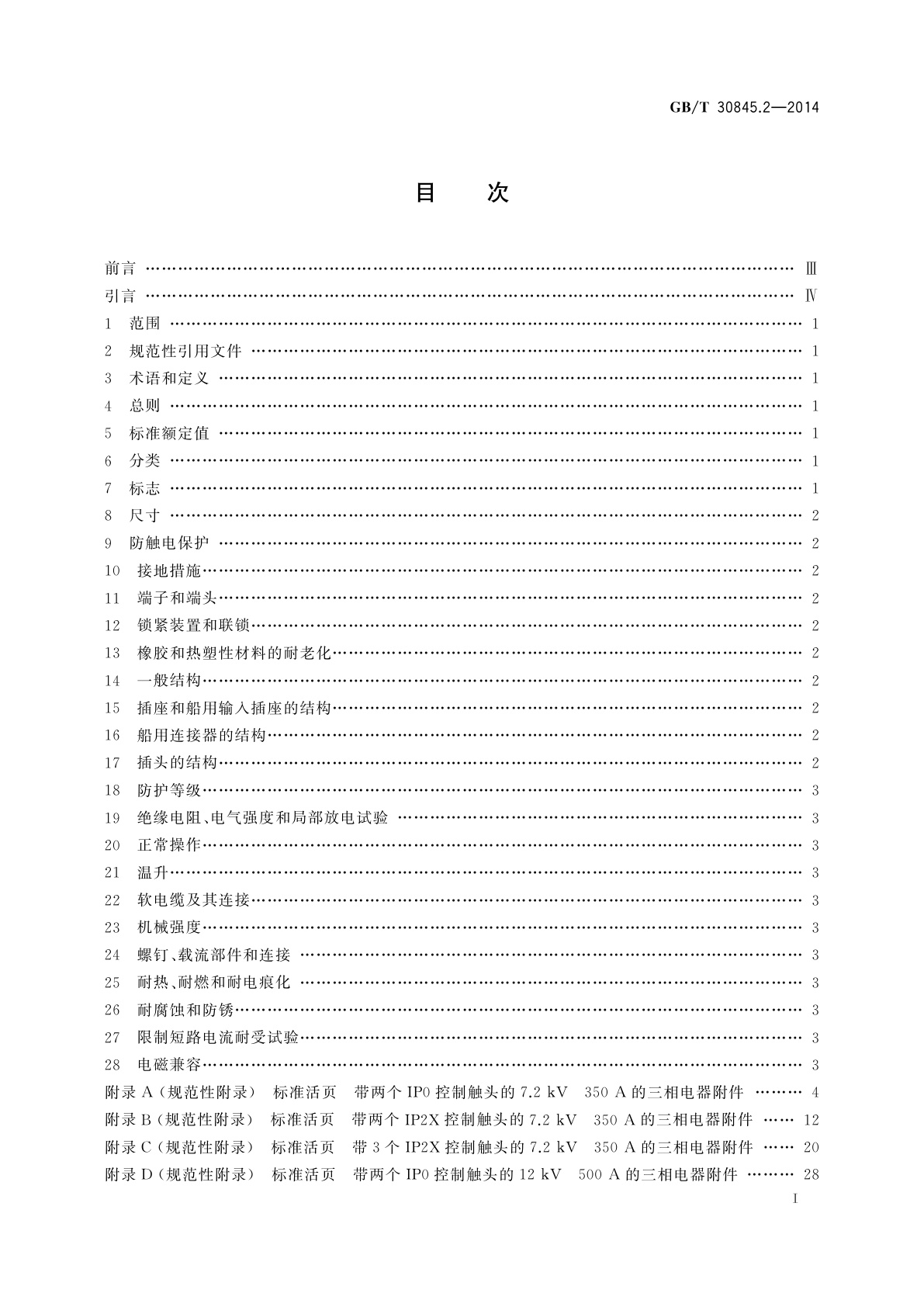 GB/T 30845.2-2014 高压岸电连接系统(HVSC系统)用插头、插座和船用耦合器　第2部分：不同类型的船舶用附件的尺寸兼容性和互换性要求