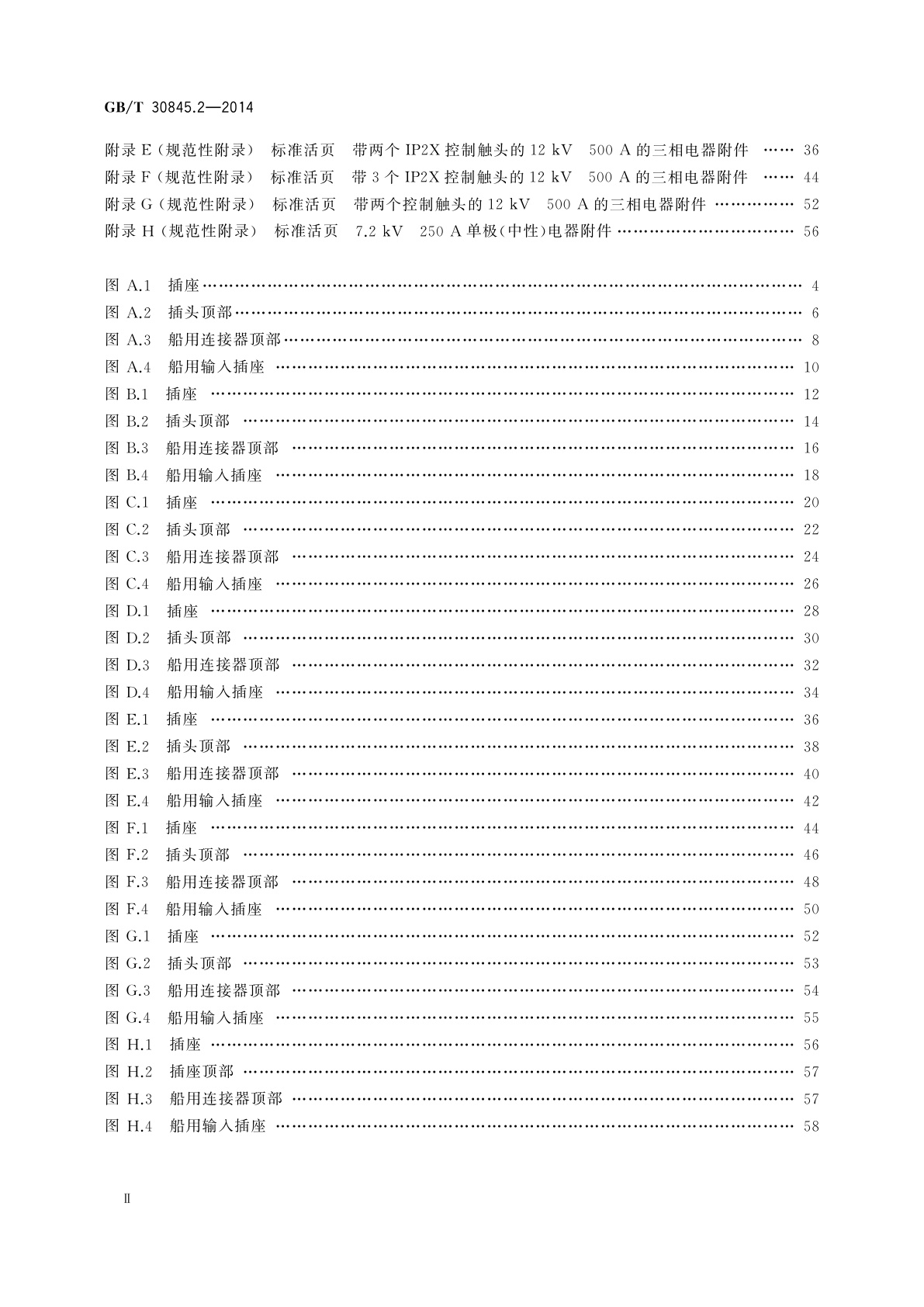 GB/T 30845.2-2014 高压岸电连接系统(HVSC系统)用插头、插座和船用耦合器　第2部分：不同类型的船舶用附件的尺寸兼容性和互换性要求