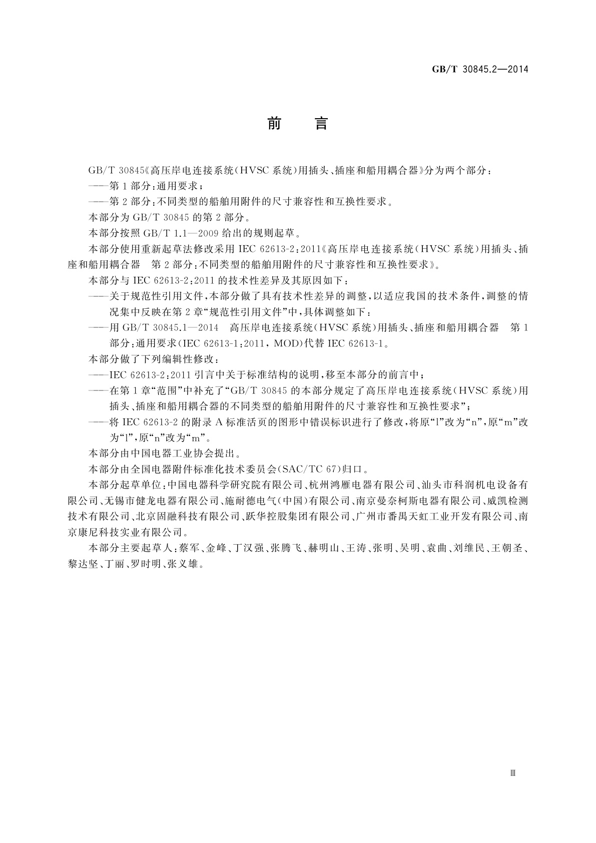 GB/T 30845.2-2014 高压岸电连接系统(HVSC系统)用插头、插座和船用耦合器　第2部分：不同类型的船舶用附件的尺寸兼容性和互换性要求