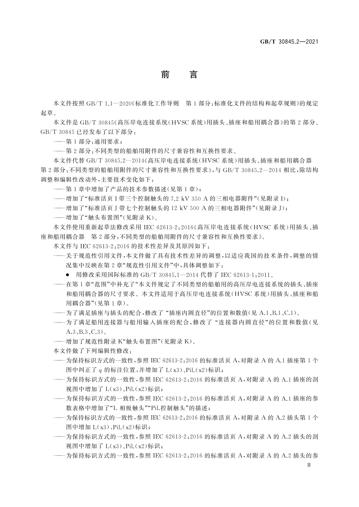 GB/T 30845.2-2021 高压岸电连接系统(HVSC系统)用插头、插座和船用耦合器　第2部分：不同类型的船舶用附件的尺寸兼容性和互换性要求