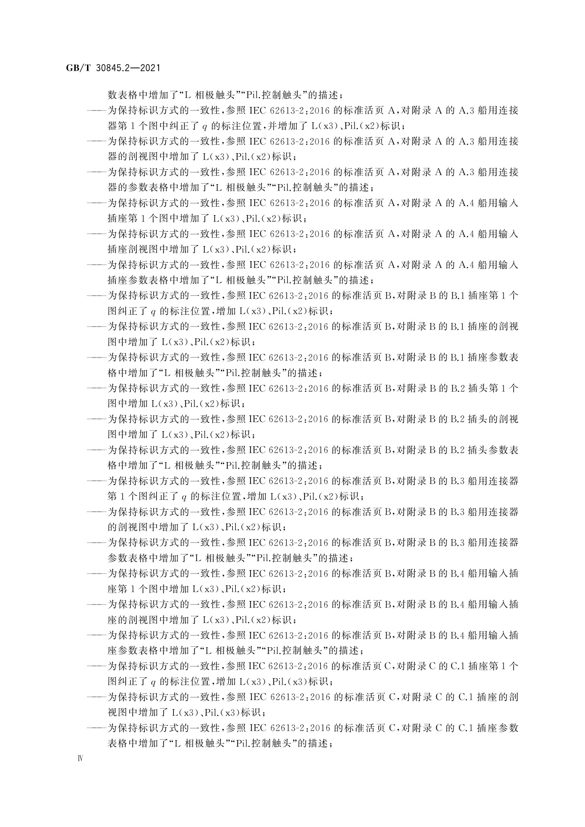 GB/T 30845.2-2021 高压岸电连接系统(HVSC系统)用插头、插座和船用耦合器　第2部分：不同类型的船舶用附件的尺寸兼容性和互换性要求