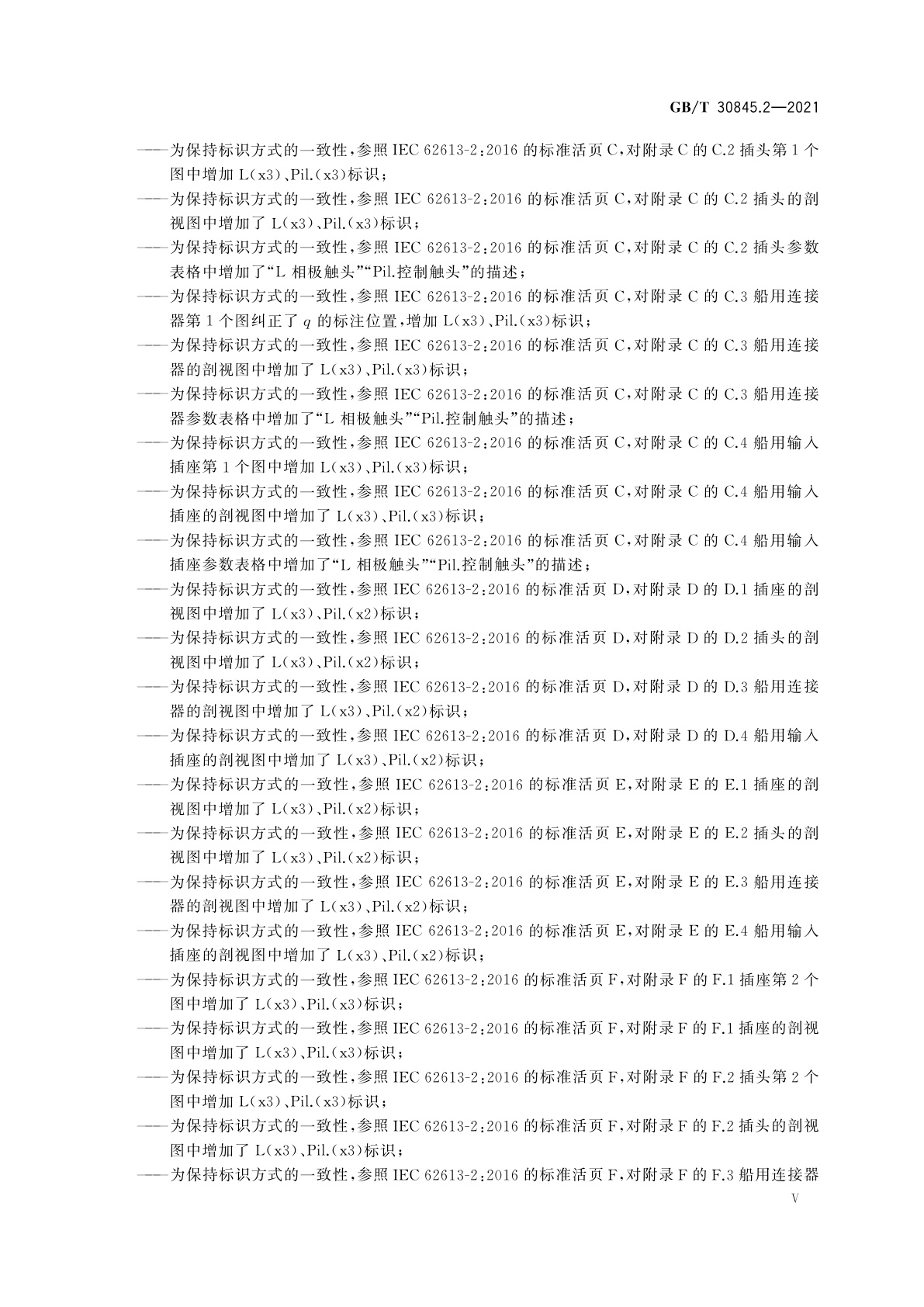 GB/T 30845.2-2021 高压岸电连接系统(HVSC系统)用插头、插座和船用耦合器　第2部分：不同类型的船舶用附件的尺寸兼容性和互换性要求