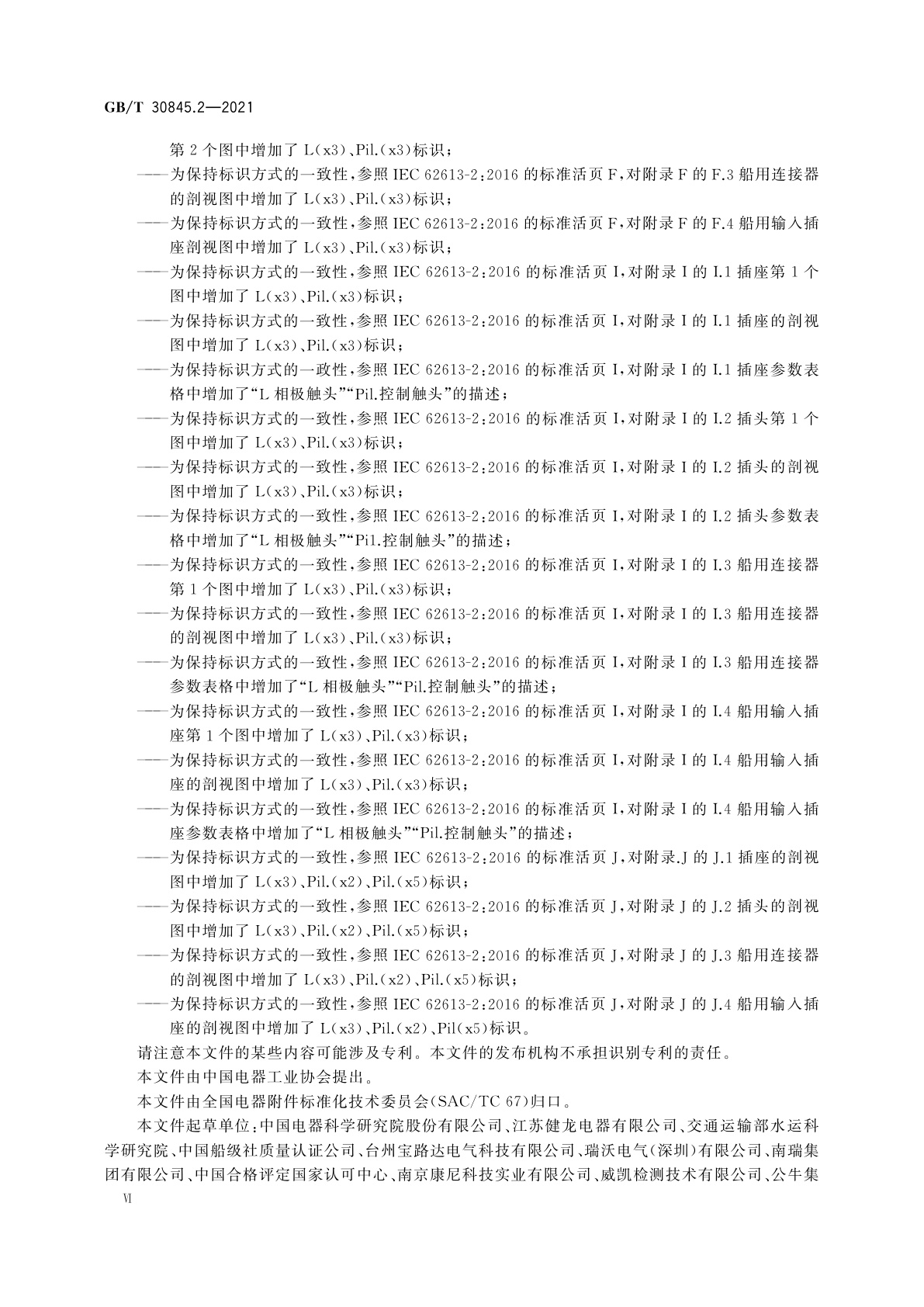 GB/T 30845.2-2021 高压岸电连接系统(HVSC系统)用插头、插座和船用耦合器　第2部分：不同类型的船舶用附件的尺寸兼容性和互换性要求
