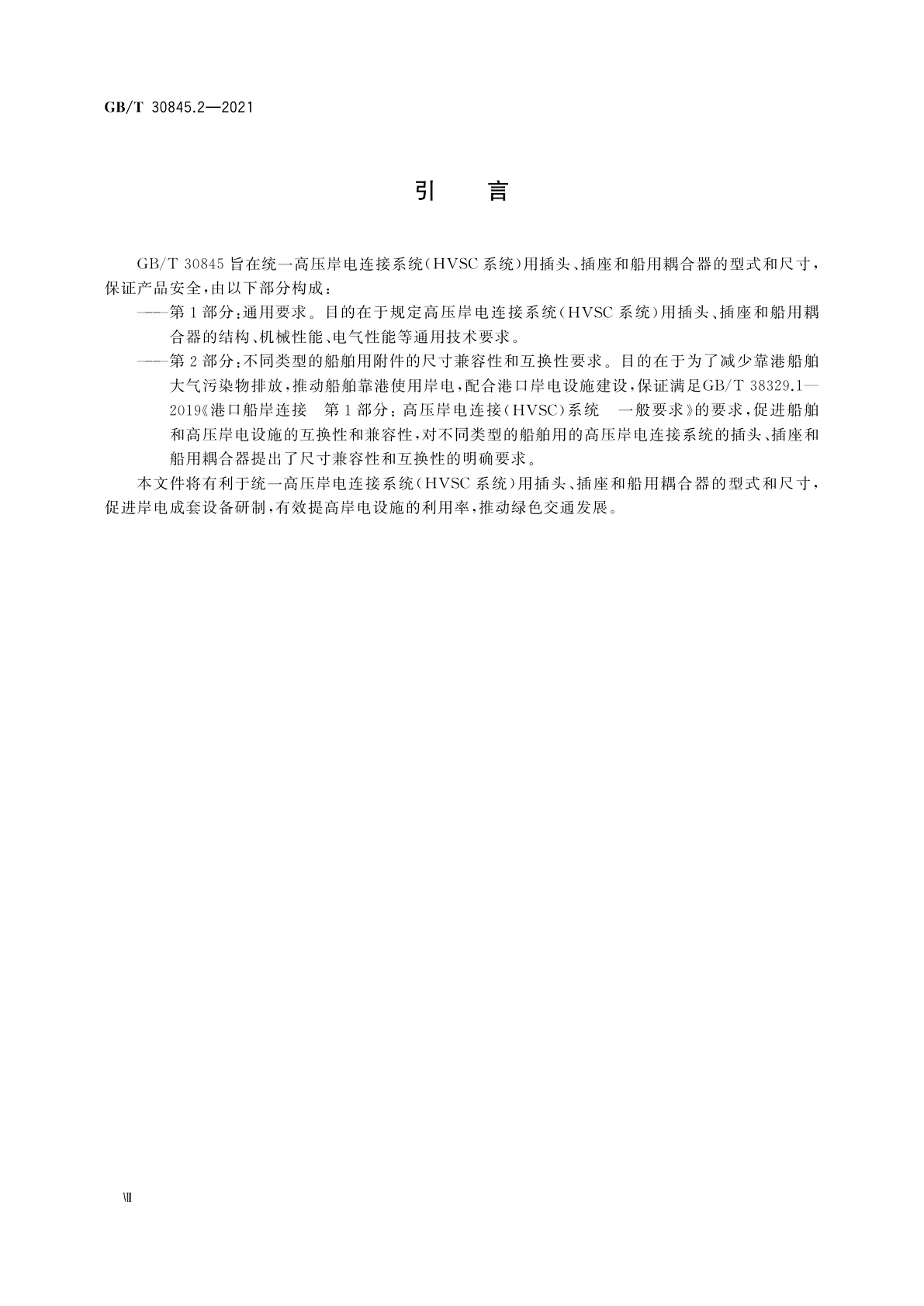 GB/T 30845.2-2021 高压岸电连接系统(HVSC系统)用插头、插座和船用耦合器　第2部分：不同类型的船舶用附件的尺寸兼容性和互换性要求