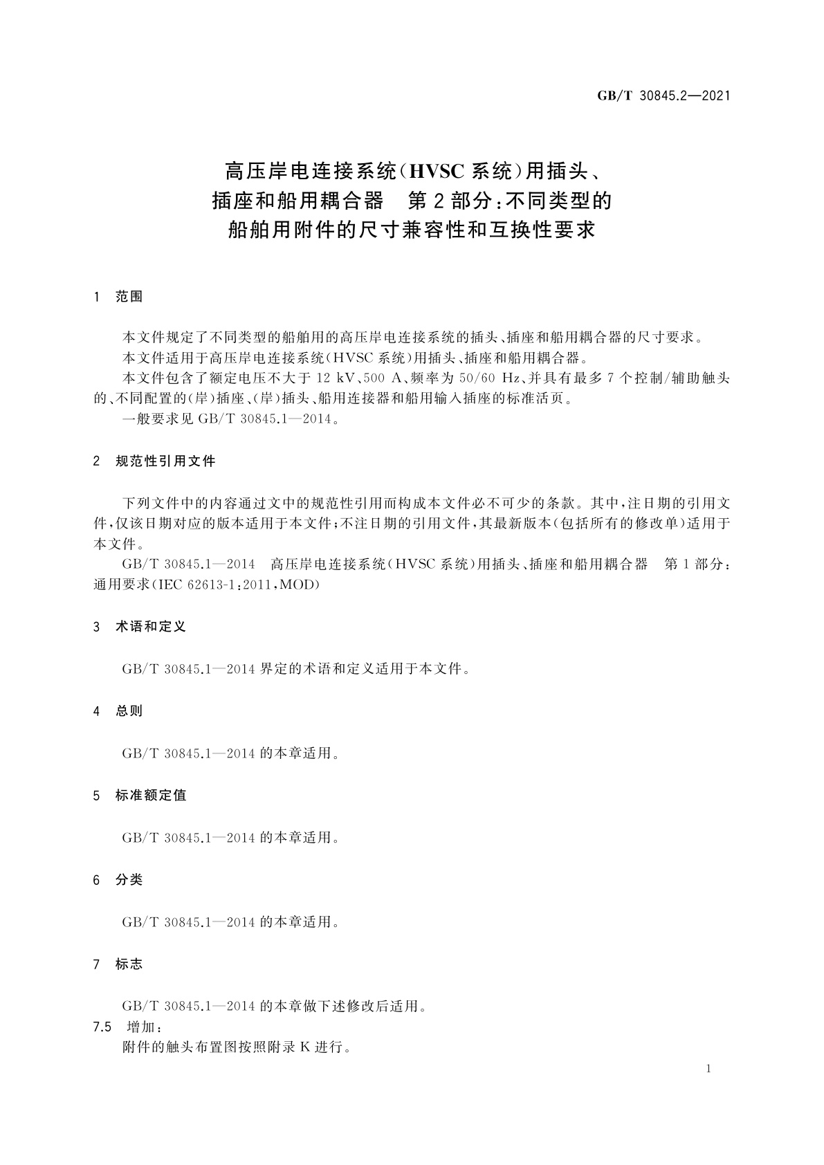 GB/T 30845.2-2021 高压岸电连接系统(HVSC系统)用插头、插座和船用耦合器　第2部分：不同类型的船舶用附件的尺寸兼容性和互换性要求