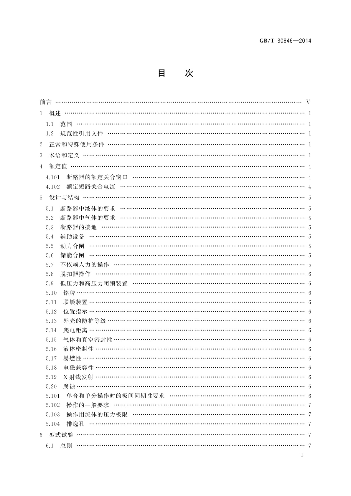 GB/T 30846-2014 具有预定极间不同期操作高压交流断路器
