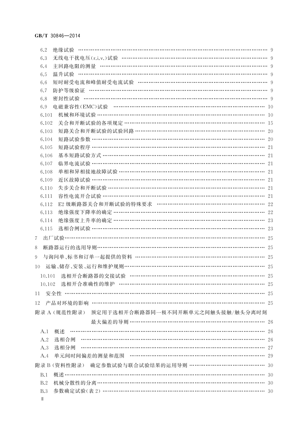 GB/T 30846-2014 具有预定极间不同期操作高压交流断路器