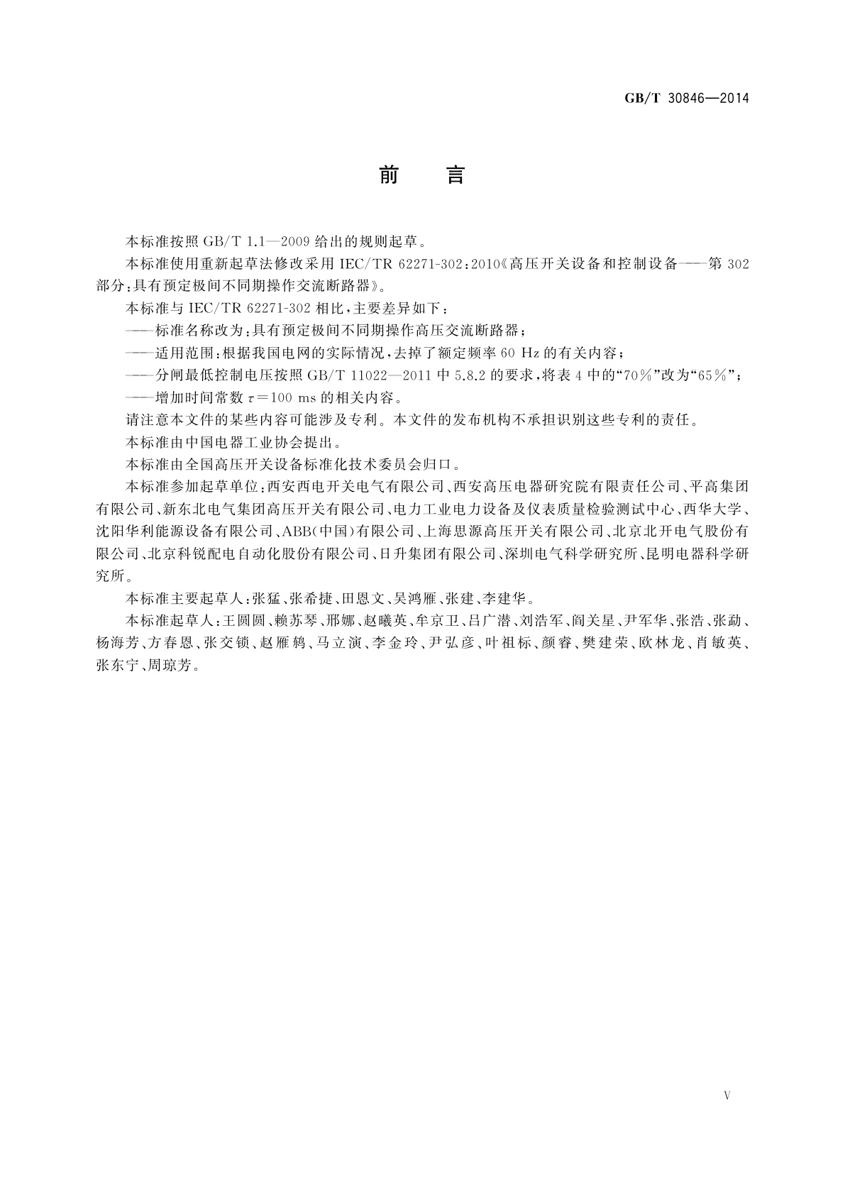 GB/T 30846-2014 具有预定极间不同期操作高压交流断路器