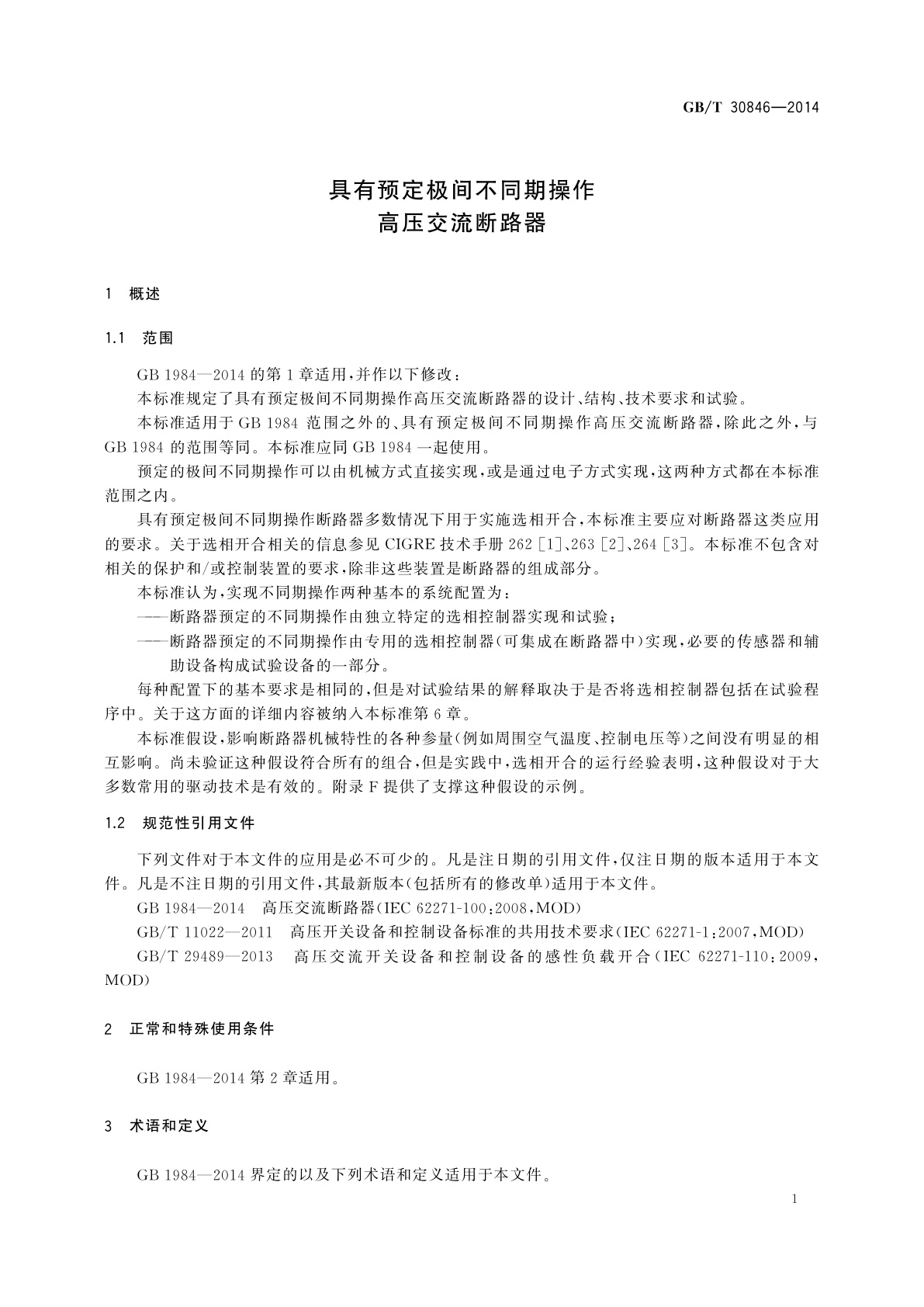 GB/T 30846-2014 具有预定极间不同期操作高压交流断路器